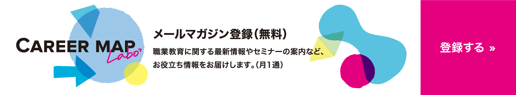 CareerMap Labo　メルマガ登録無料