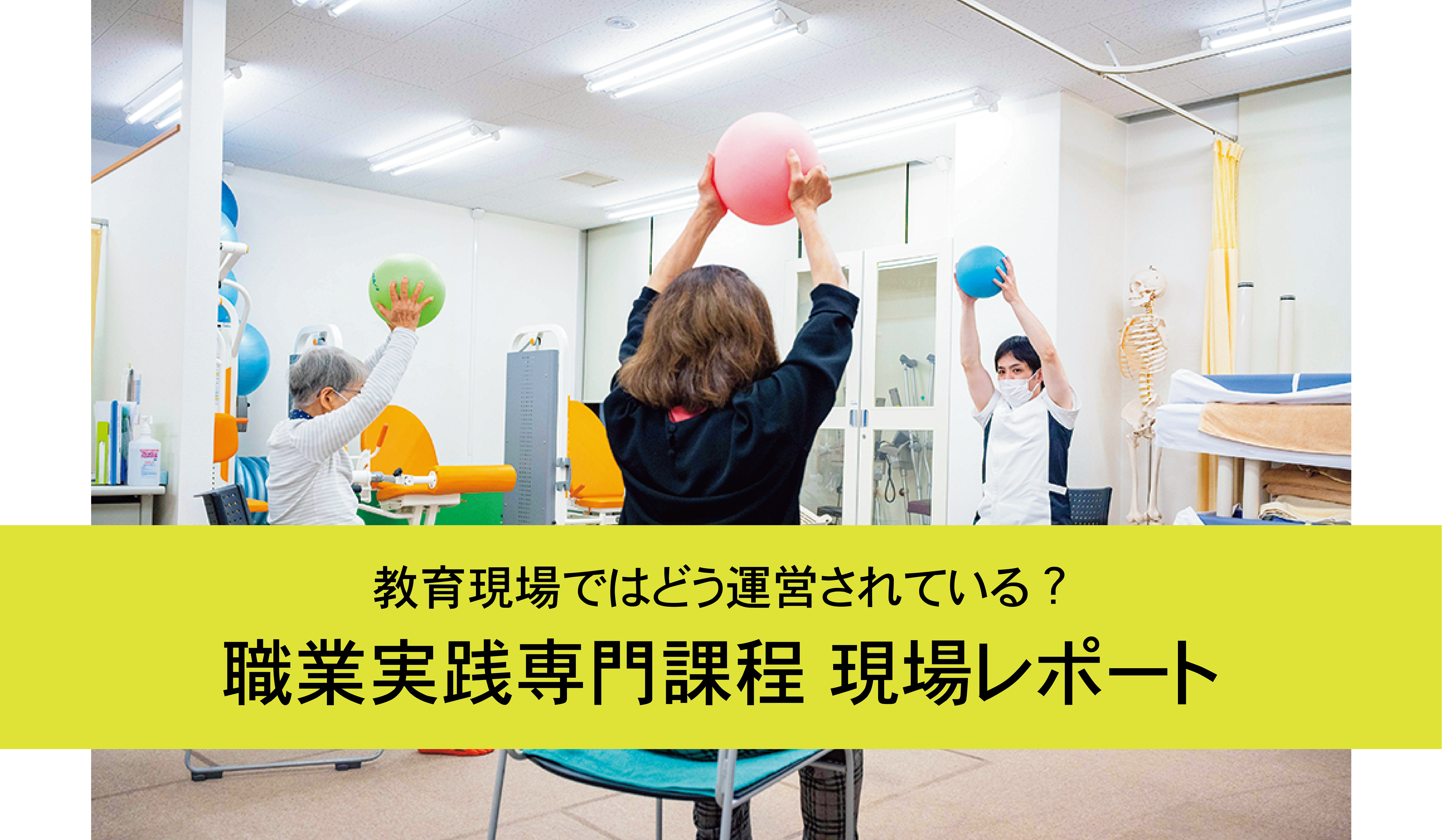 １年次から臨床現場や救護の現場で実践的に学ぶ