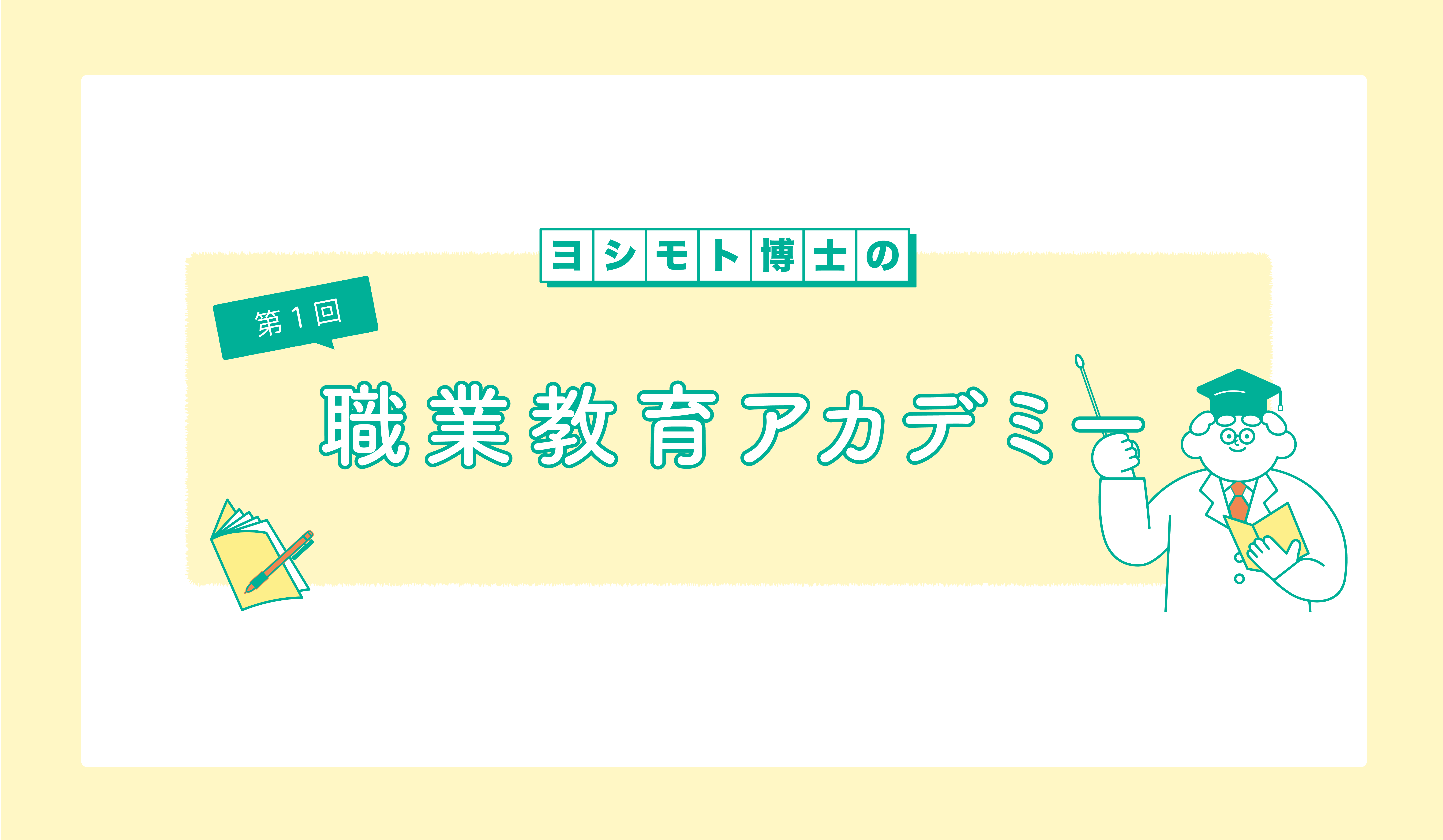 「専門士を生む専門課程」大学にはできない職業教育