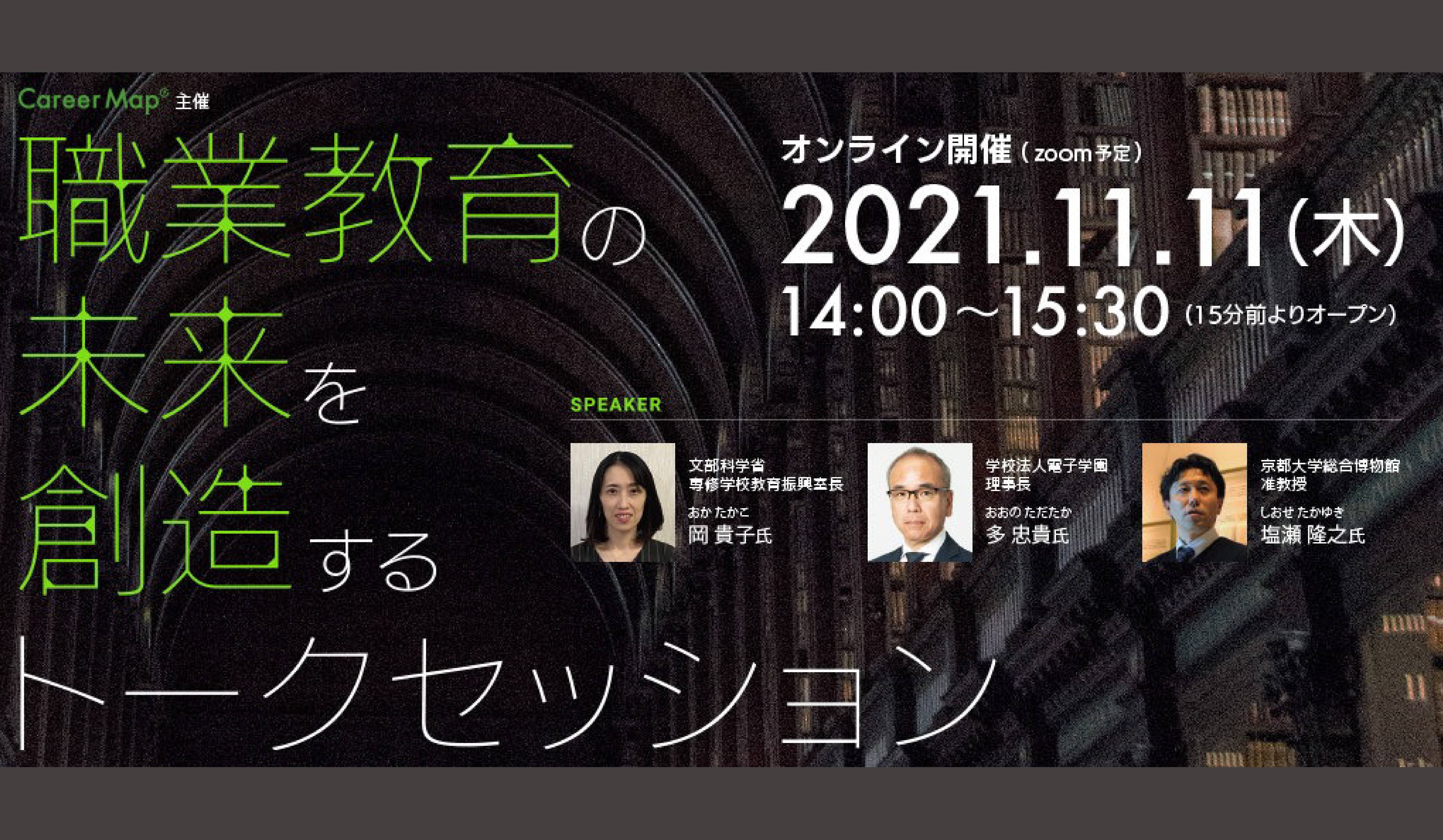 2021年11月11日　第２回 職業教育シンポジウムレポート