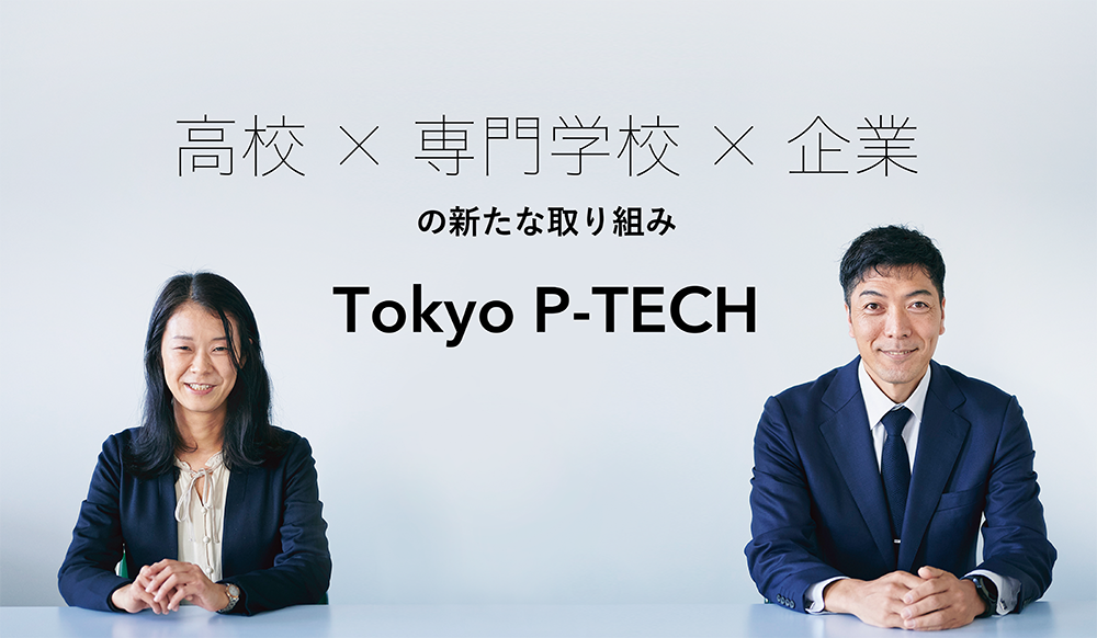 高校 ×専門学校×企業の新たな取り組み　Tokyo P-TECH