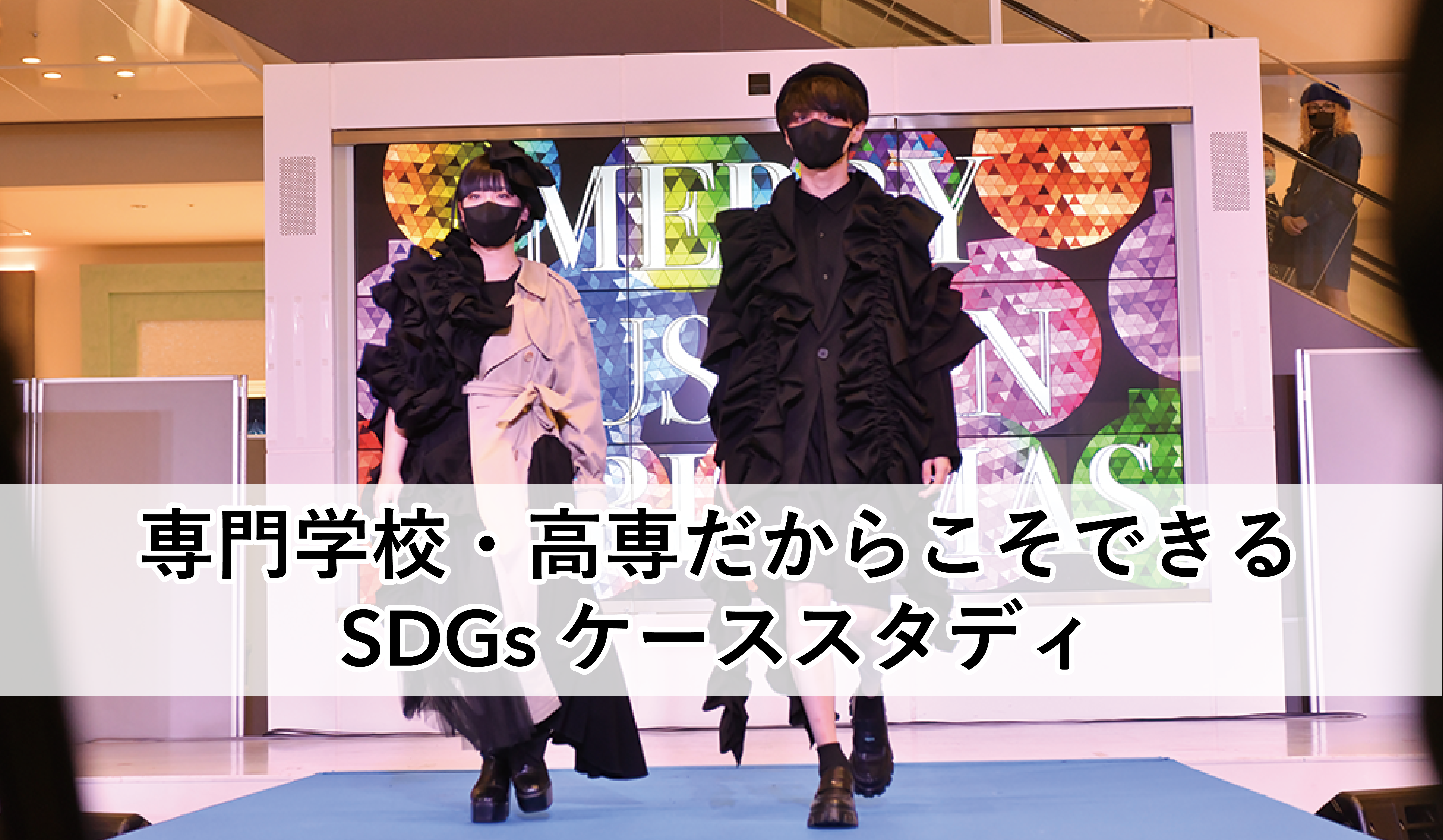 SDGsをテーマにしたファッションショーを開催