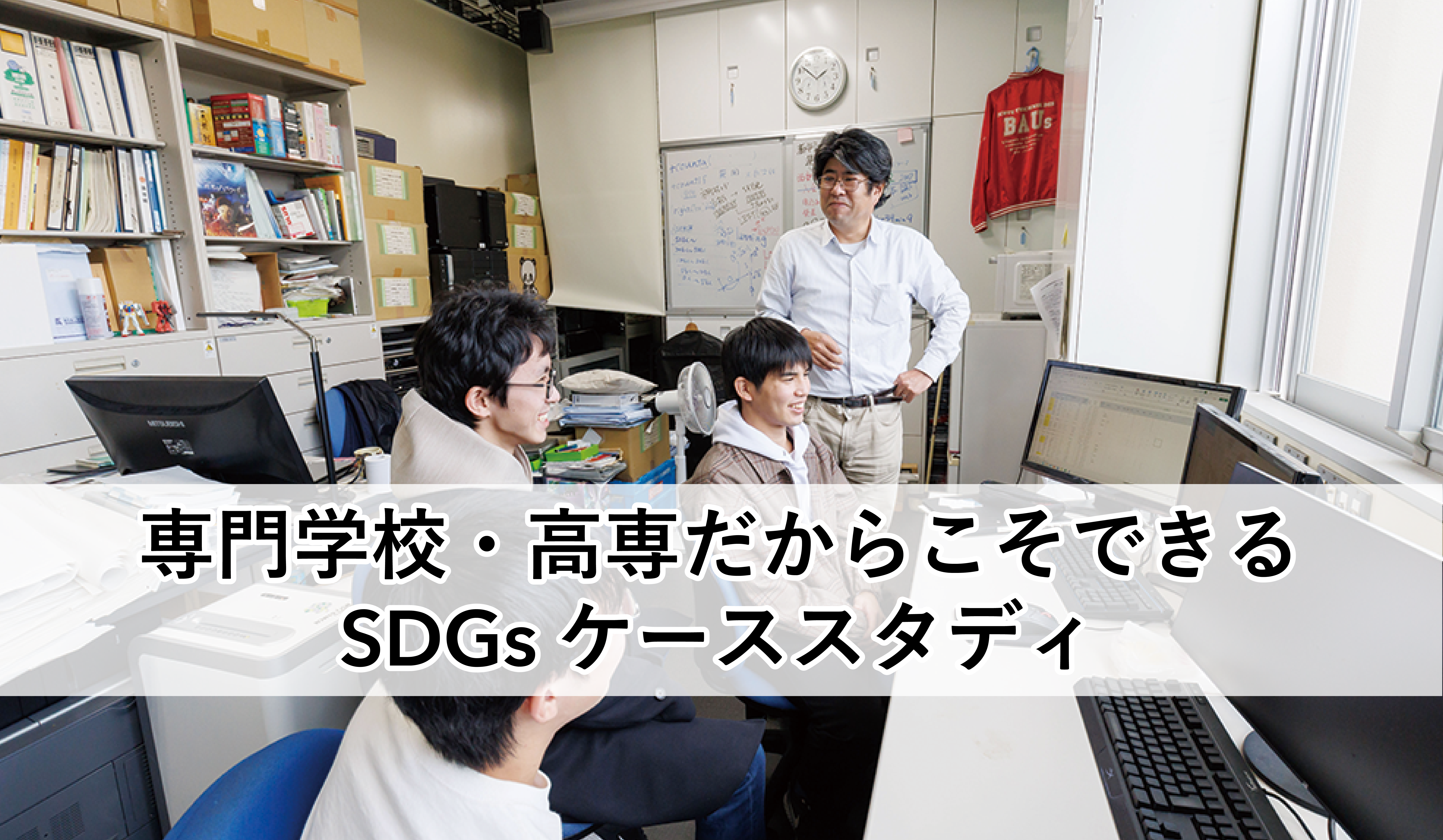 「都市とSDGsの関わり」についての講座や研究