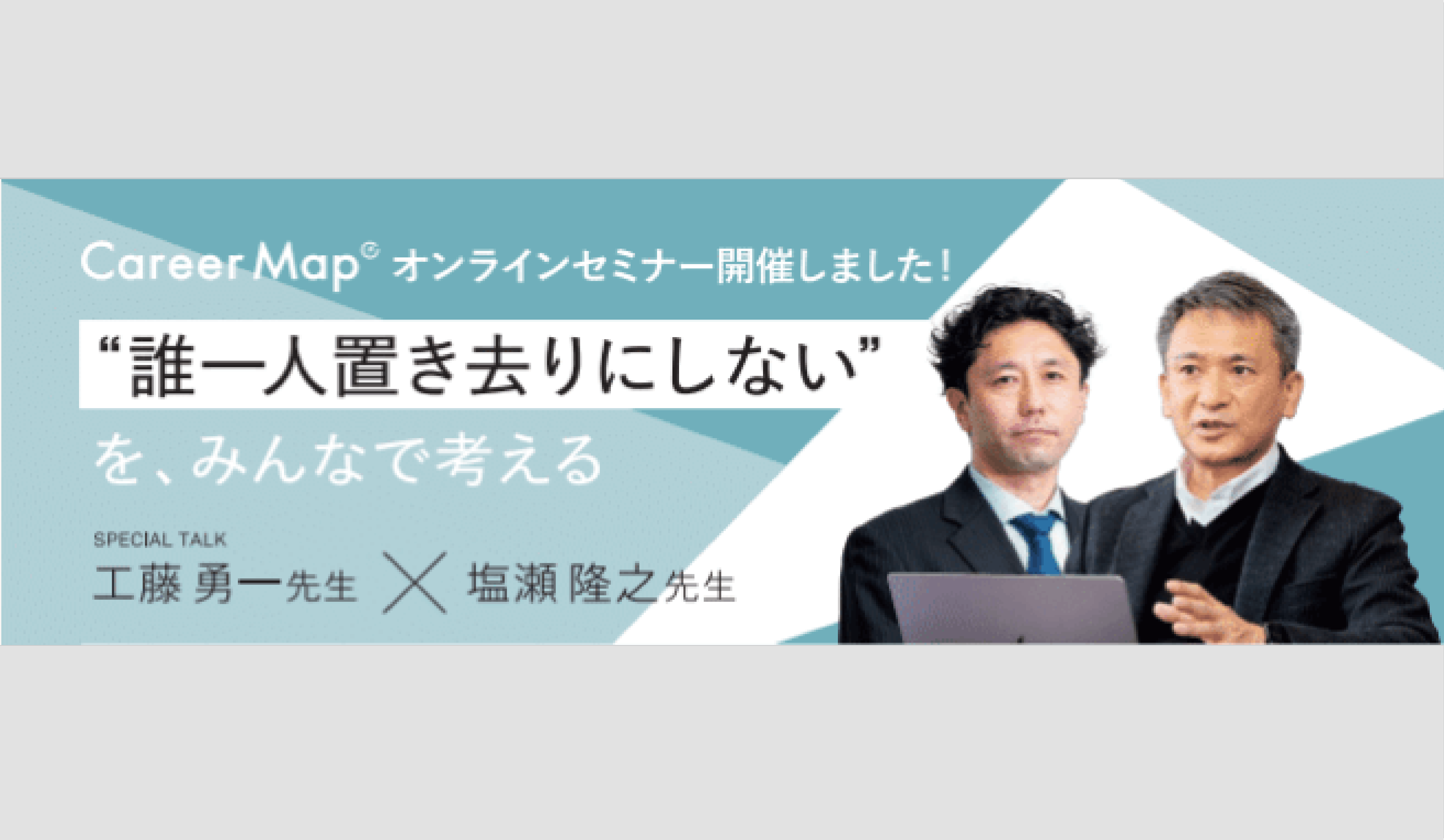 ”誰一人置き去りにしない“をみんなで考える