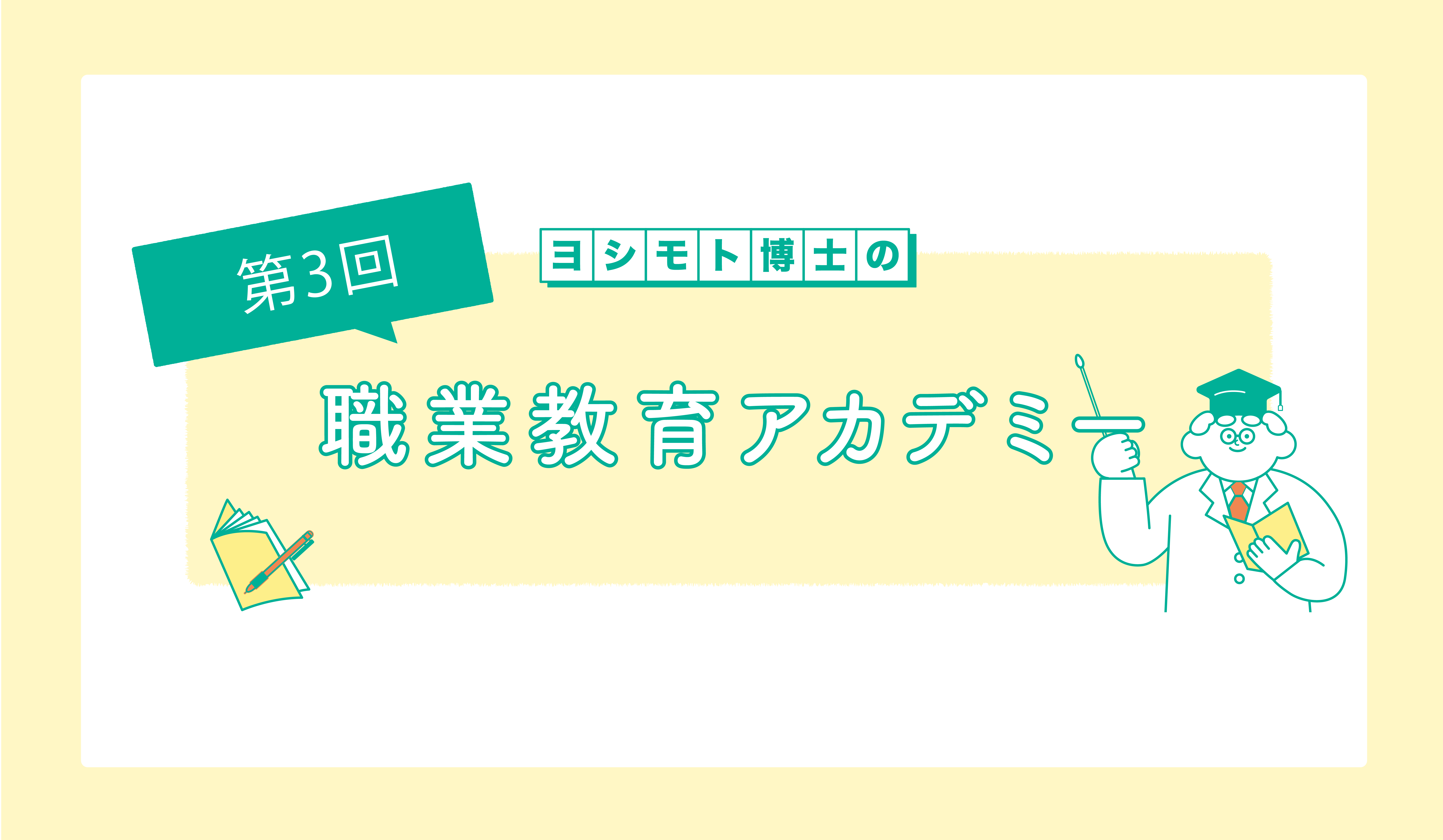 　「インターンシップ」学校と職業の往還での学び