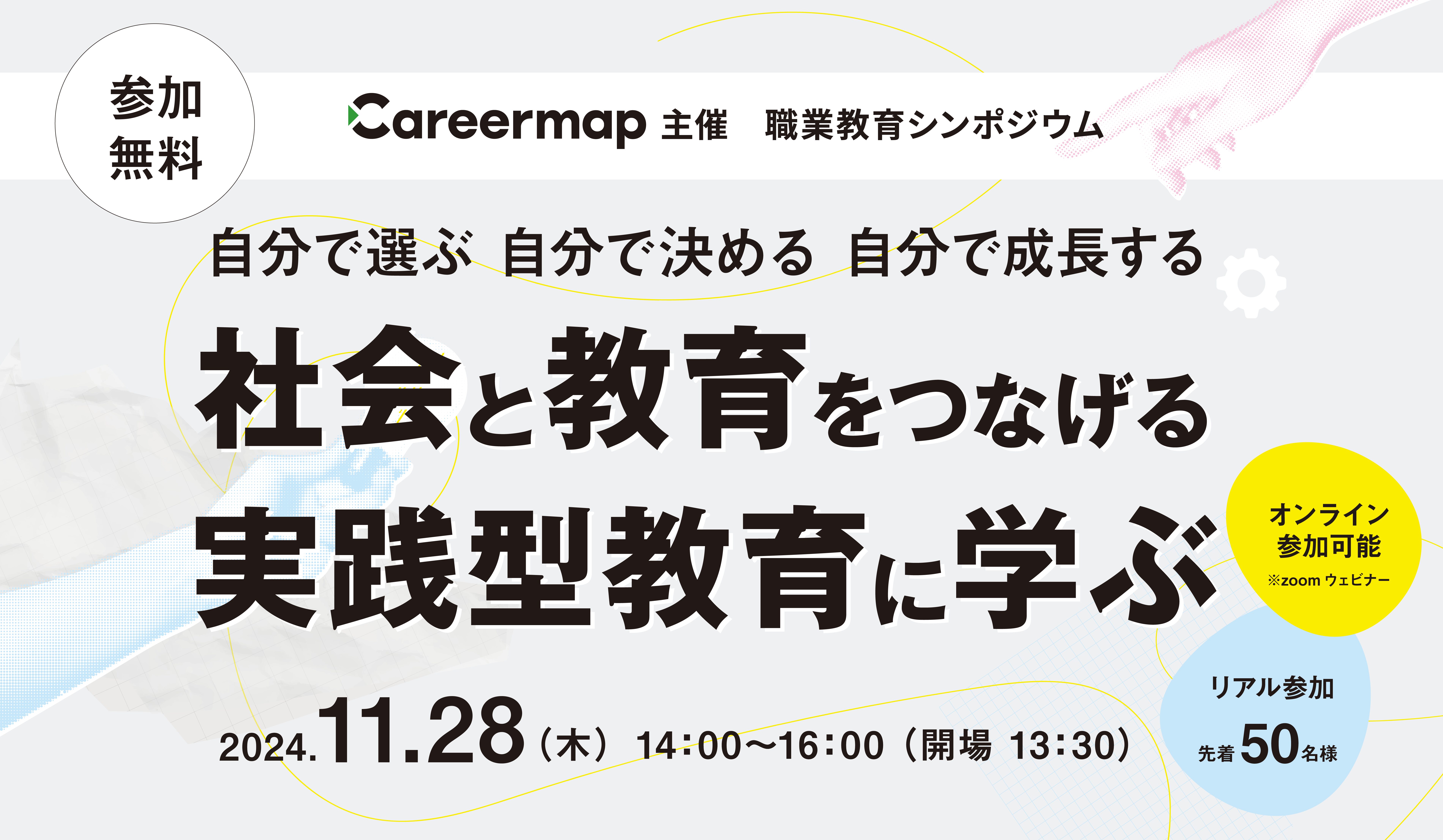 【申込受付中】第4回 職業教育シンポジウムを開催！