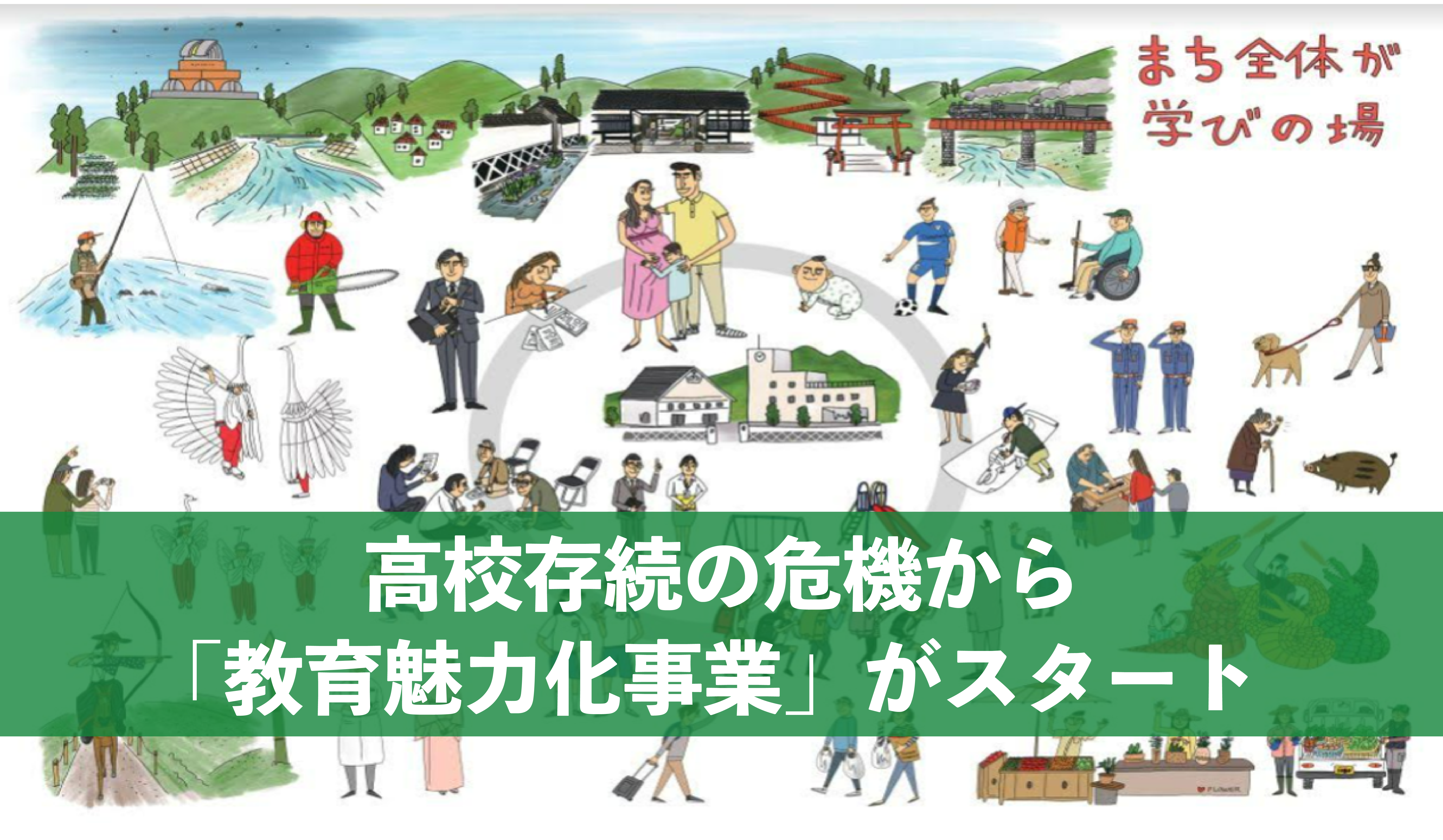 高校存続の危機から「教育魅力化事業」がスタート