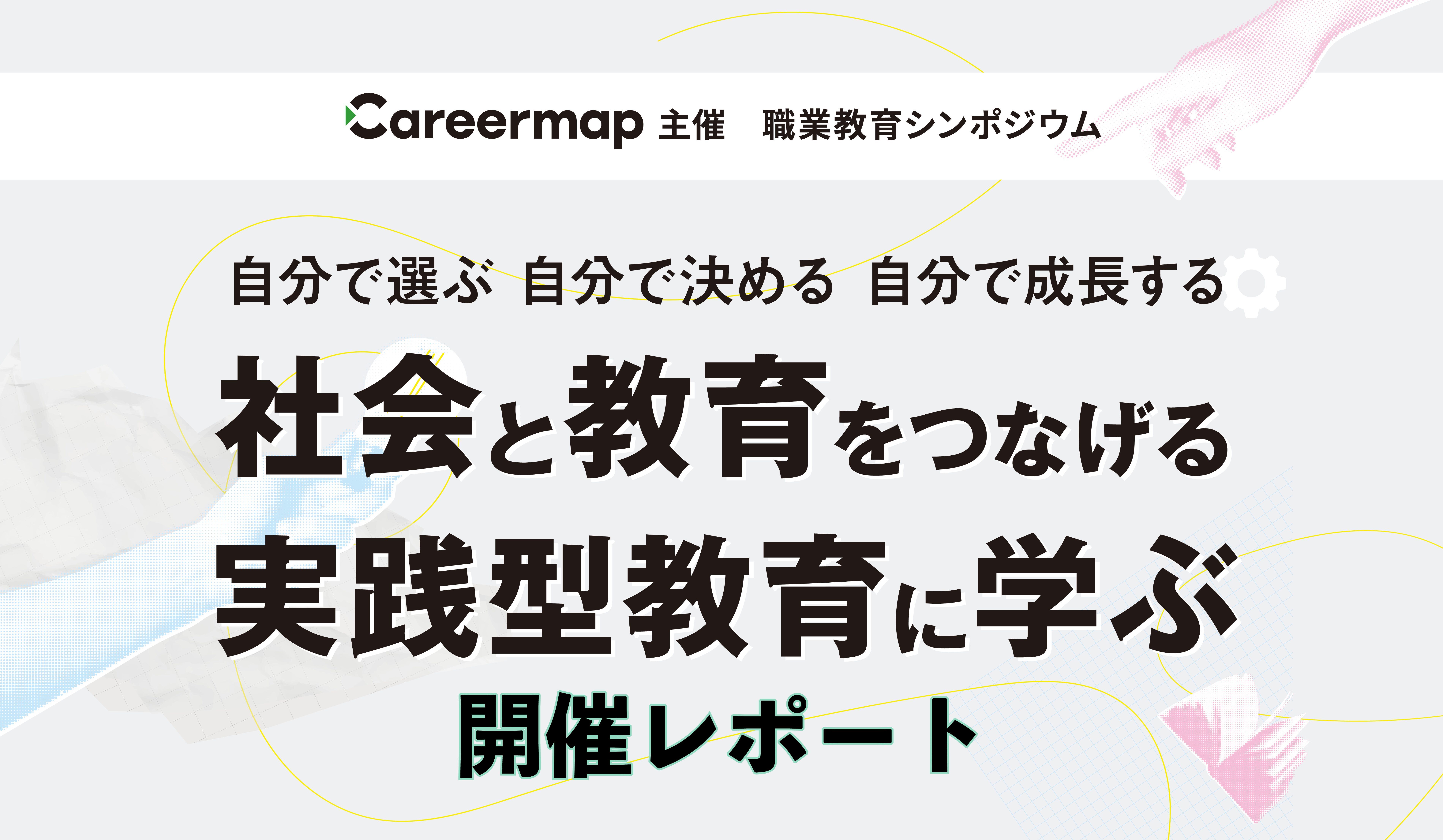 2024年11月28日　第５回職業教育シンポジウムレポート