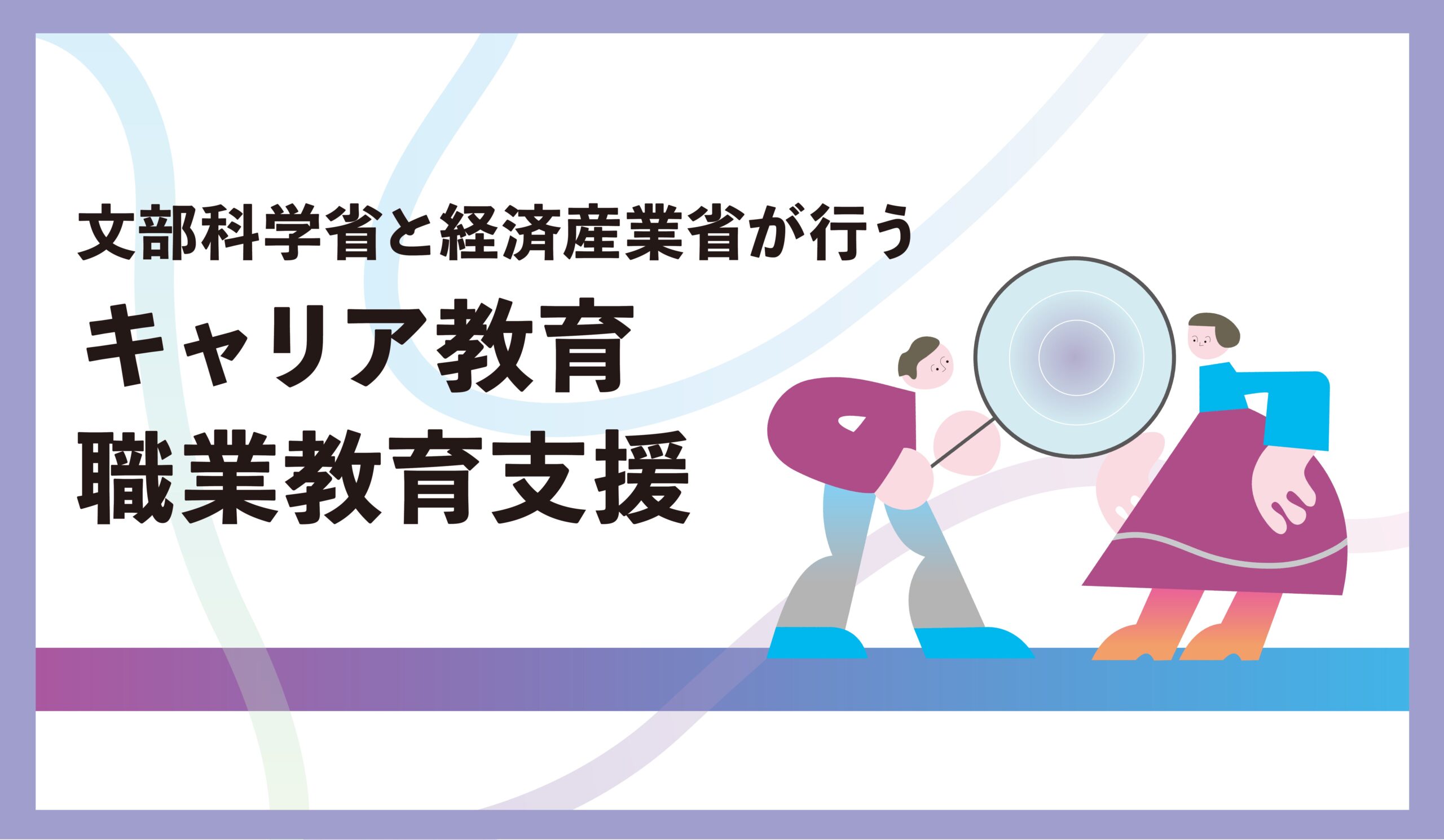 文部科学省と経済産業省が行う キャリア教育・職業教育支援