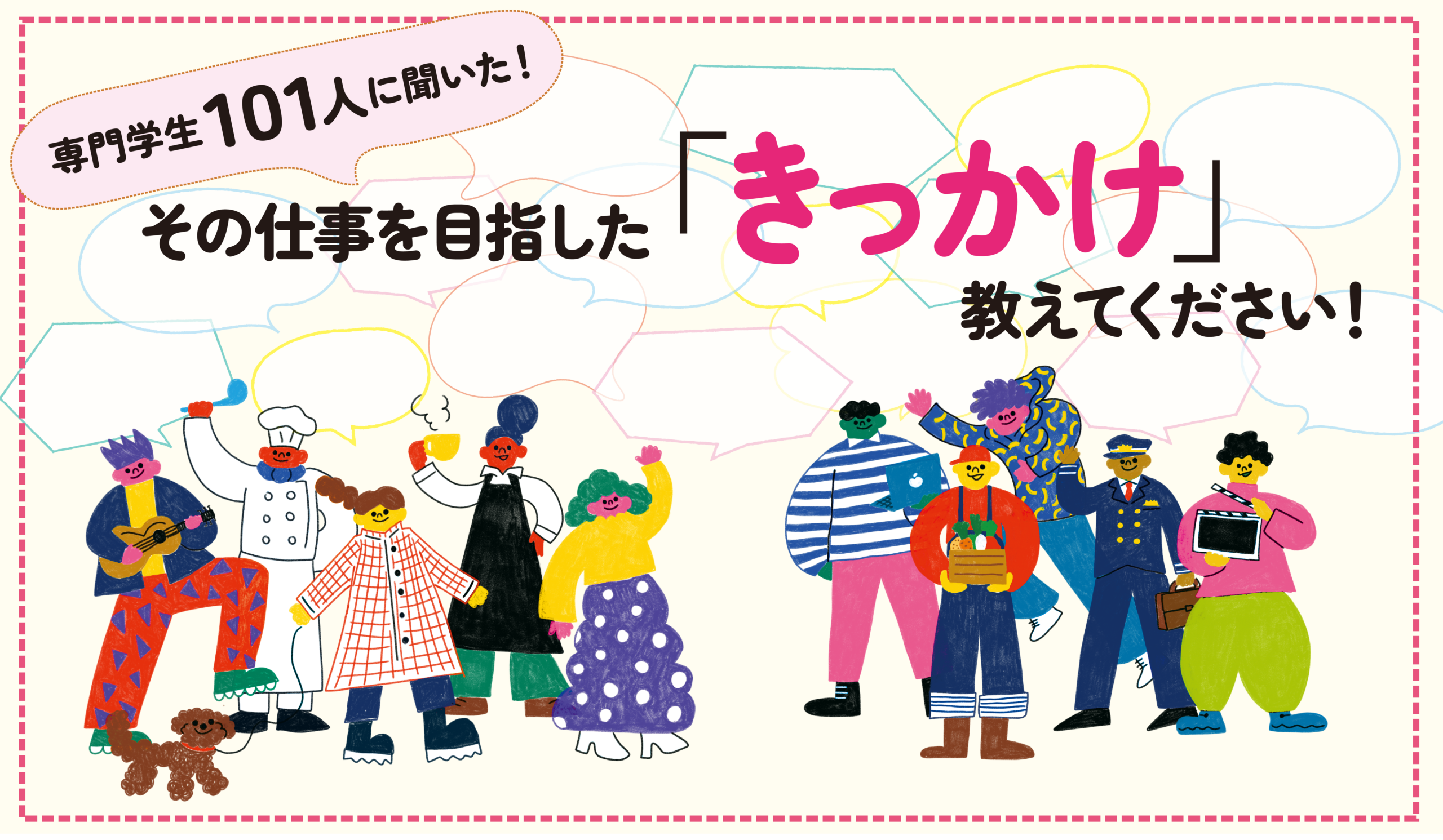 専門学生101人に聞いた！その仕事を目指した「きっかけ」