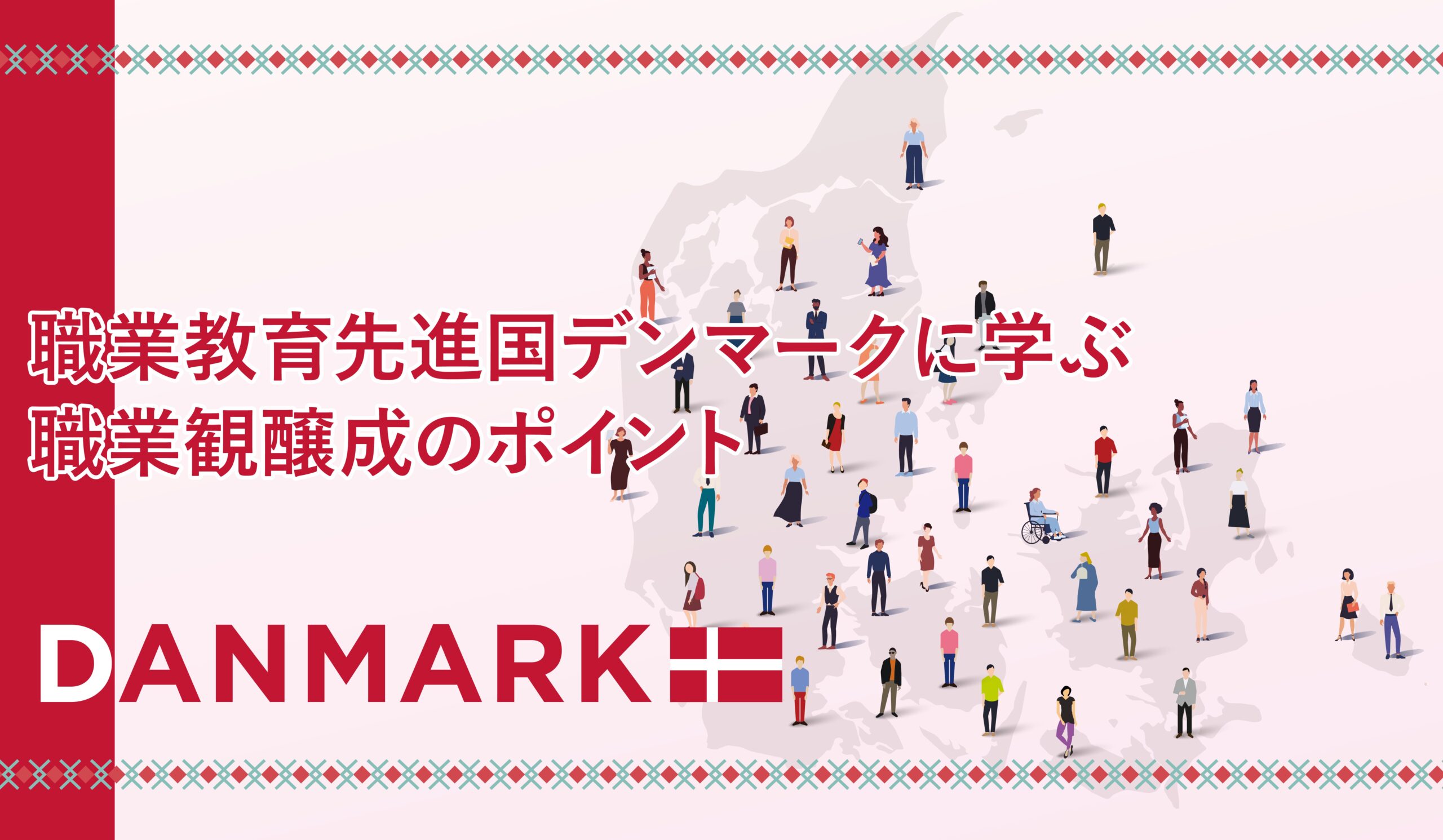 職業教育先進国デンマークに学ぶ職業観醸成のポイント