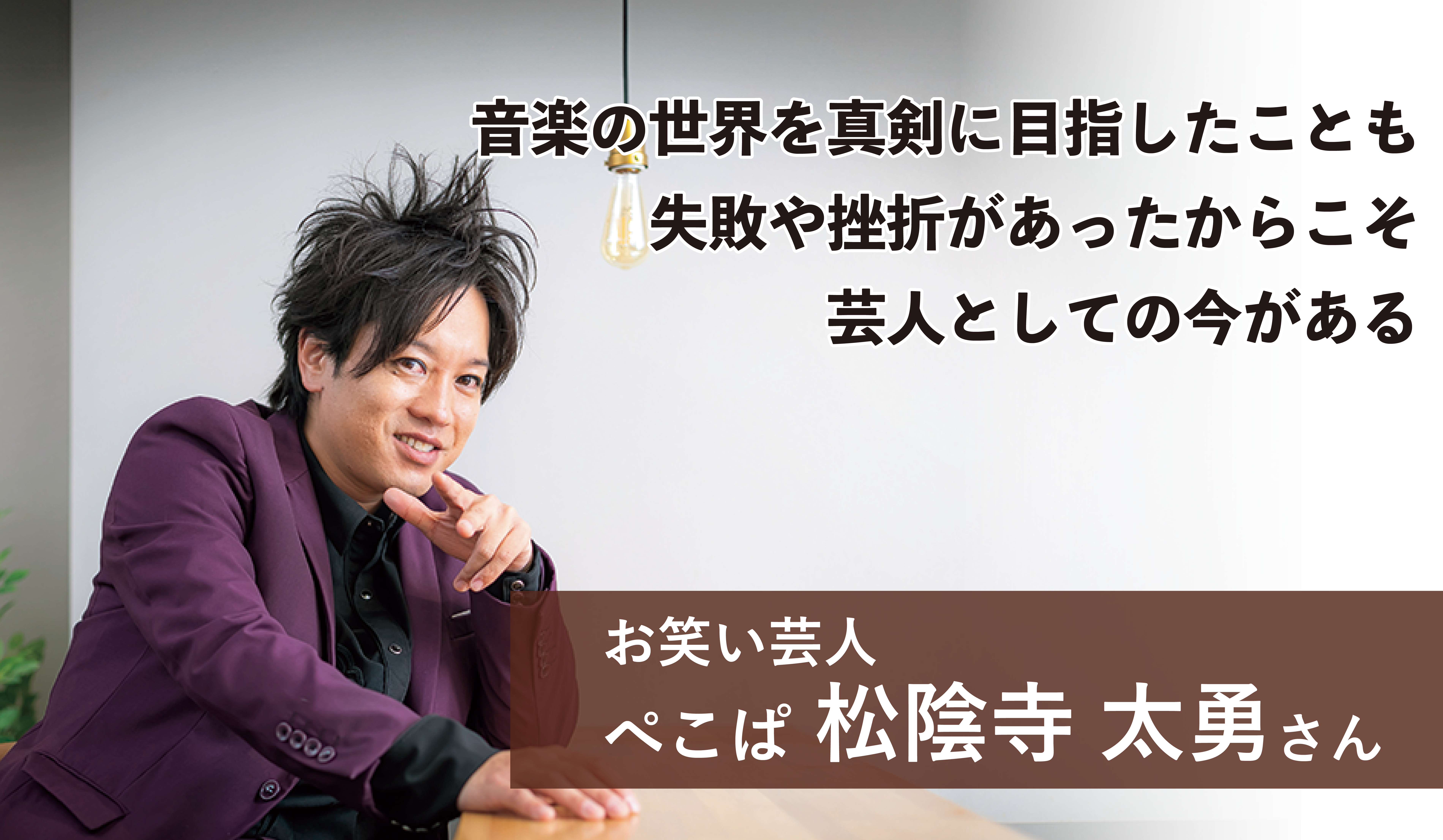 失敗や挫折があったからこそ、芸人としての今がある