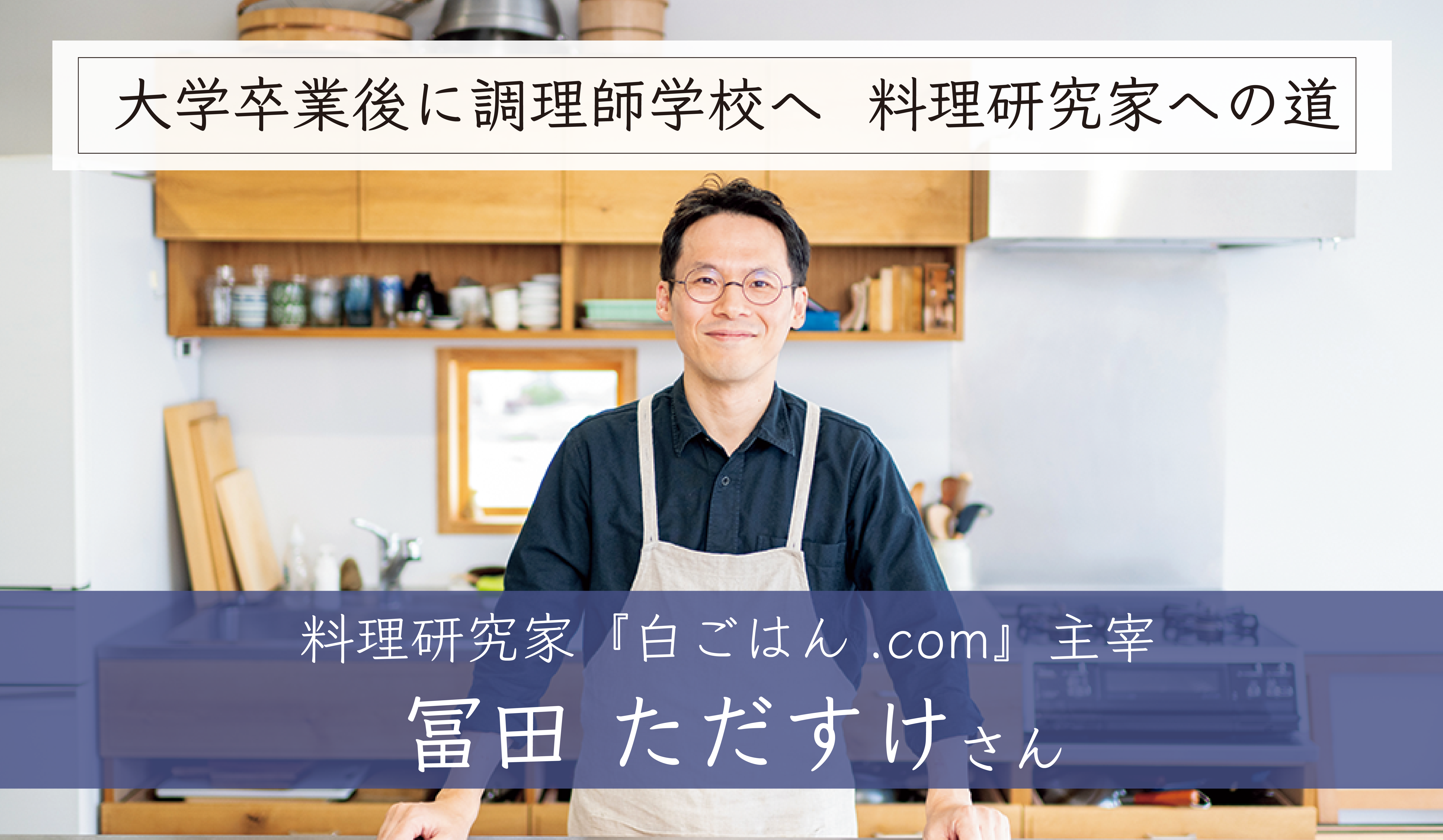 料理で独立したい―大学卒業後に専門学校で学び料理研究家に