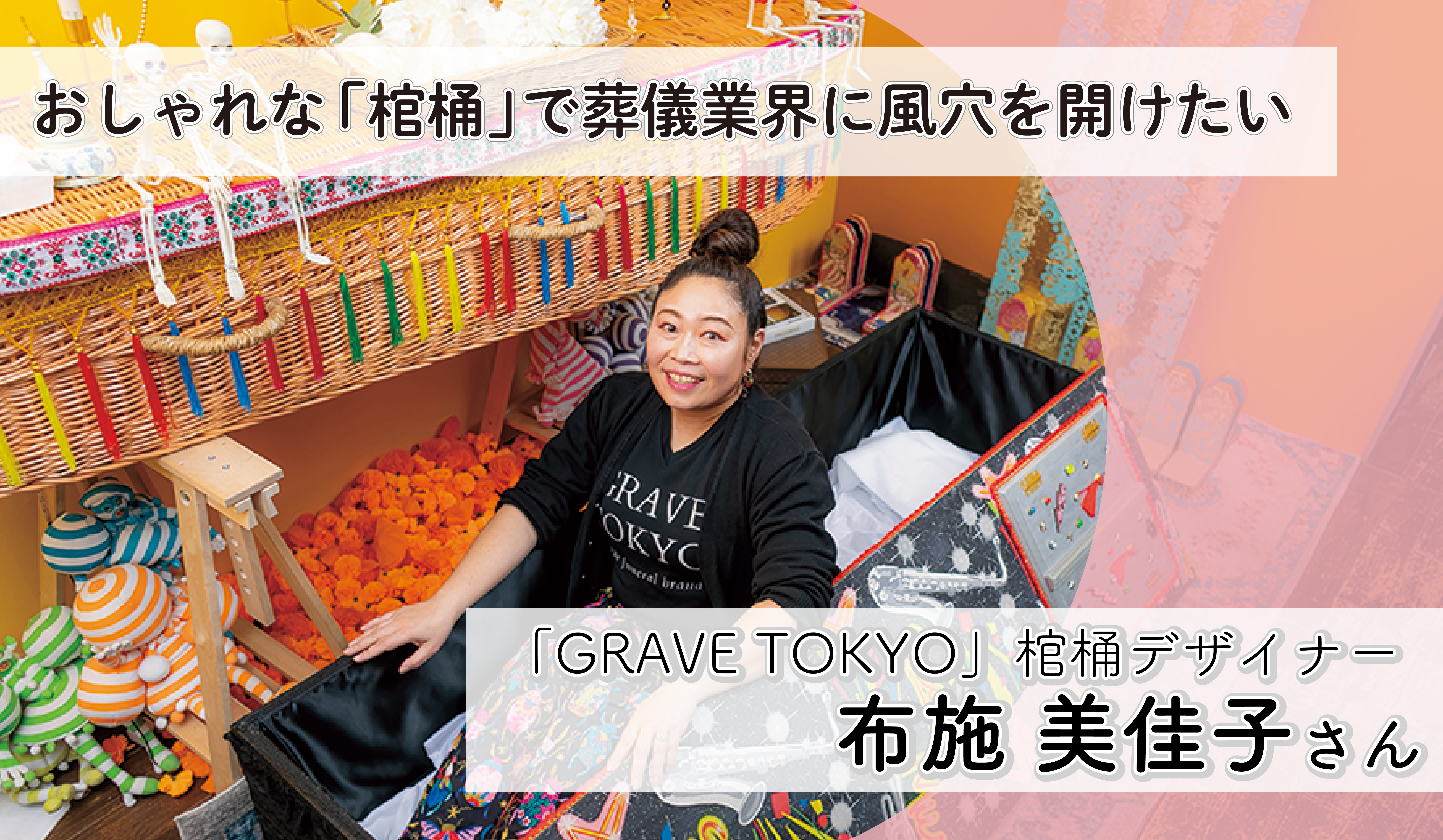 人生の最期を自分らしく。おしゃれな棺桶で葬儀業界に風穴を