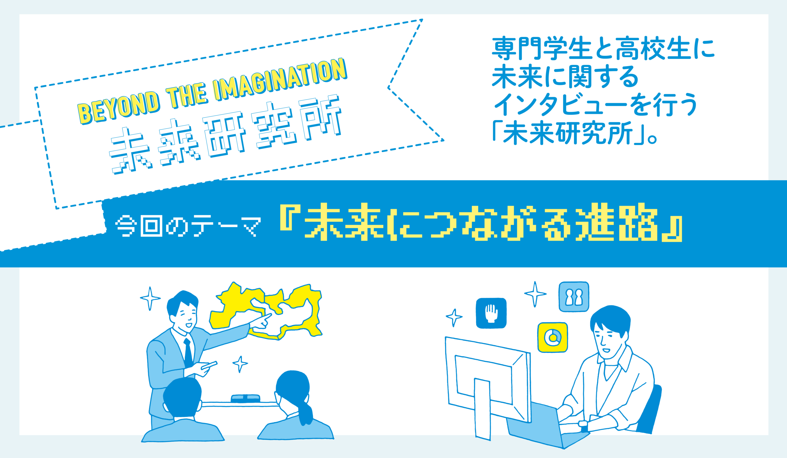 【未来研究所】今回のテーマ『未来につながる進路』