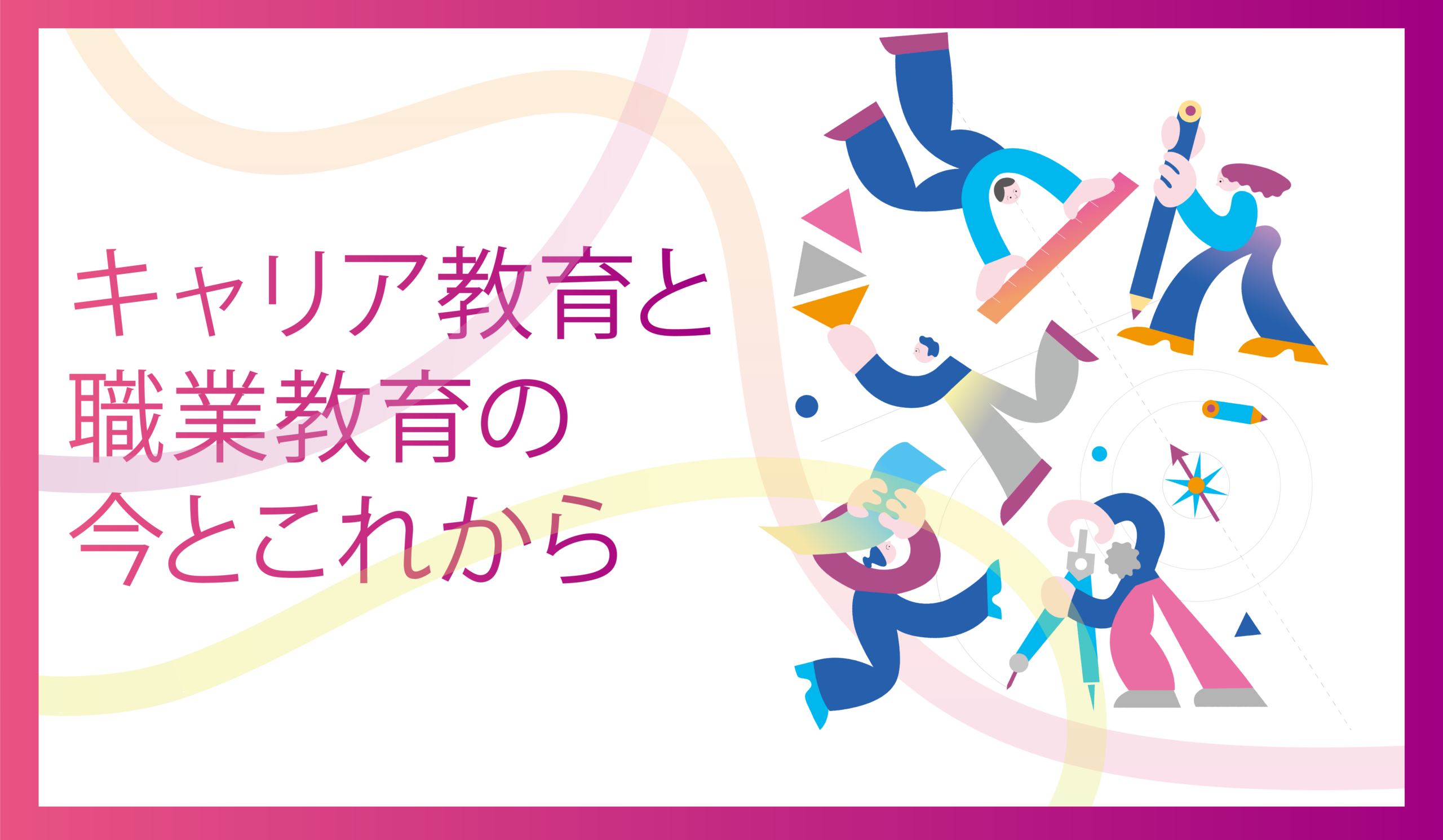 キャリア教育と職業教育の今とこれから