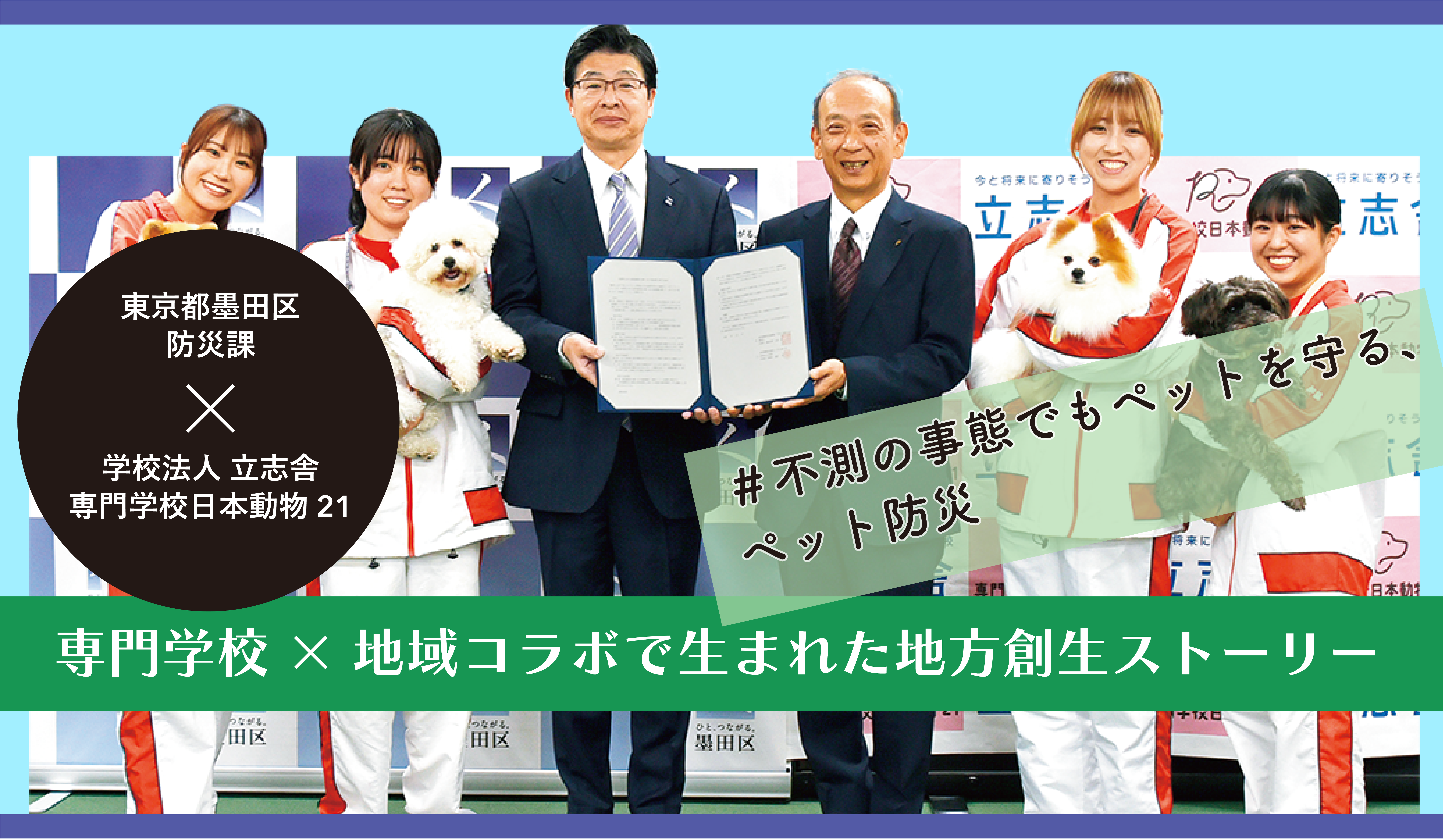 墨田区と専門学校日本動物21が協定締結！23区で初取組み