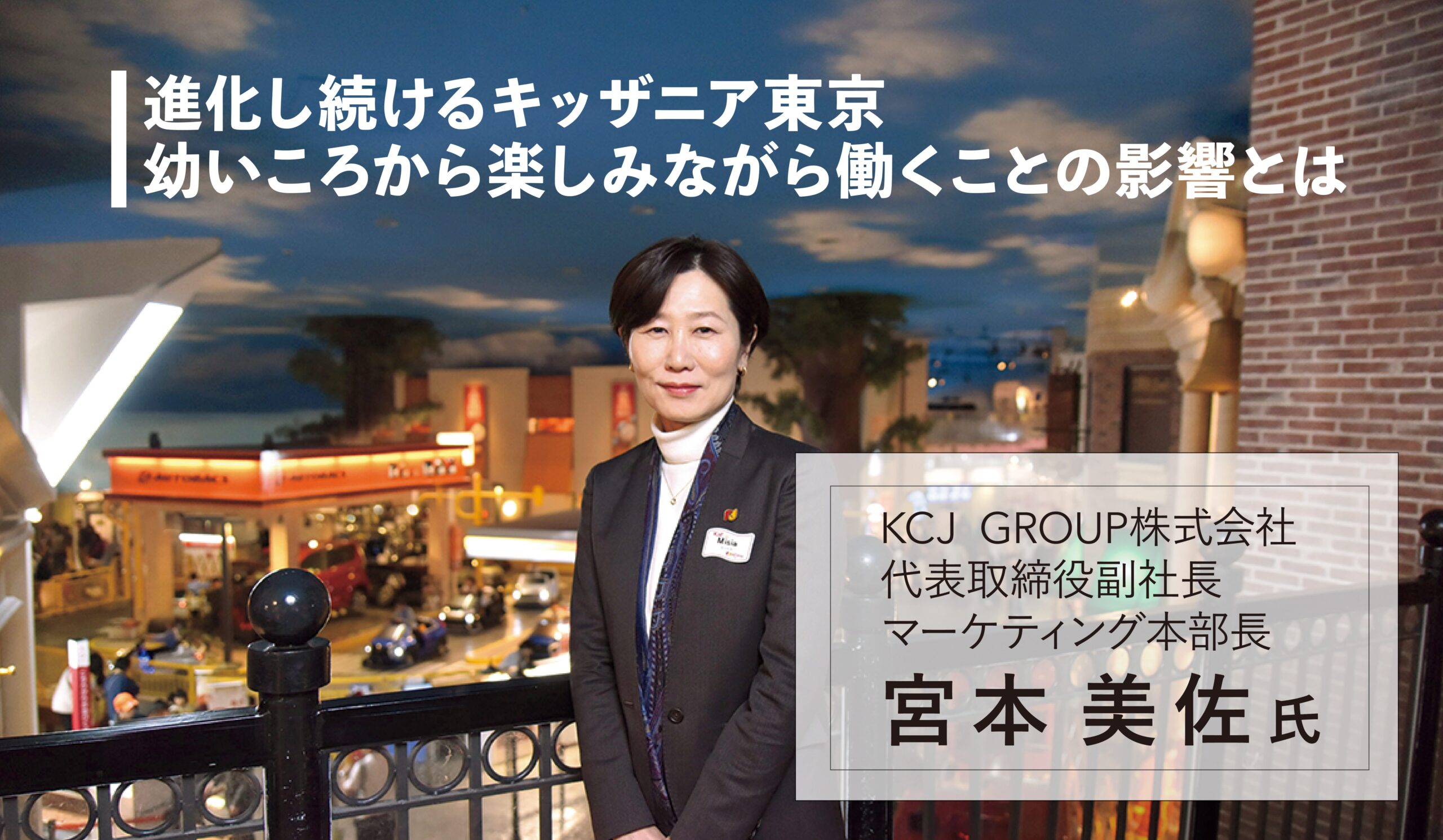 職業観を育成するための場として進化し続けるキッザニア東京