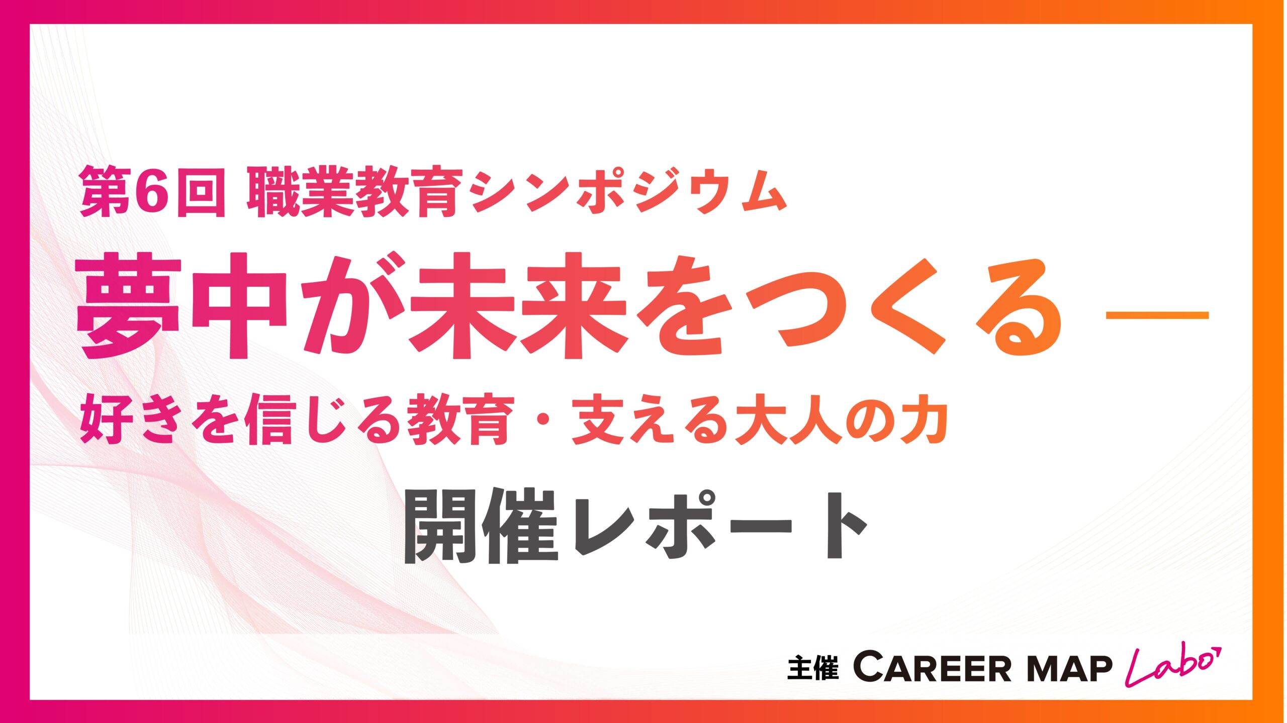 2025年11月28日　第6回職業教育シンポジウムレポート