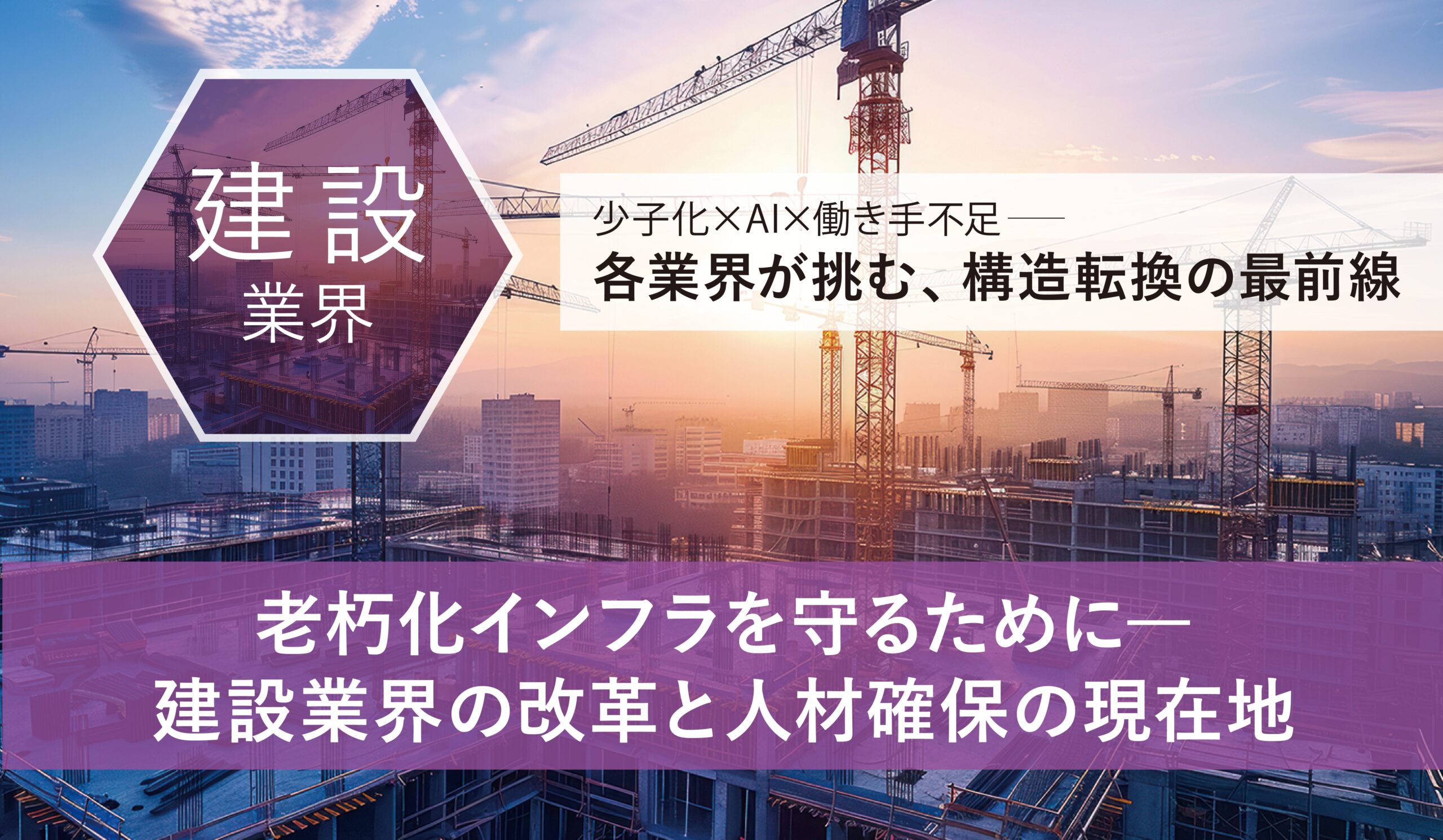 老朽化インフラを守るためにー建設業界の改革と人材確保の今