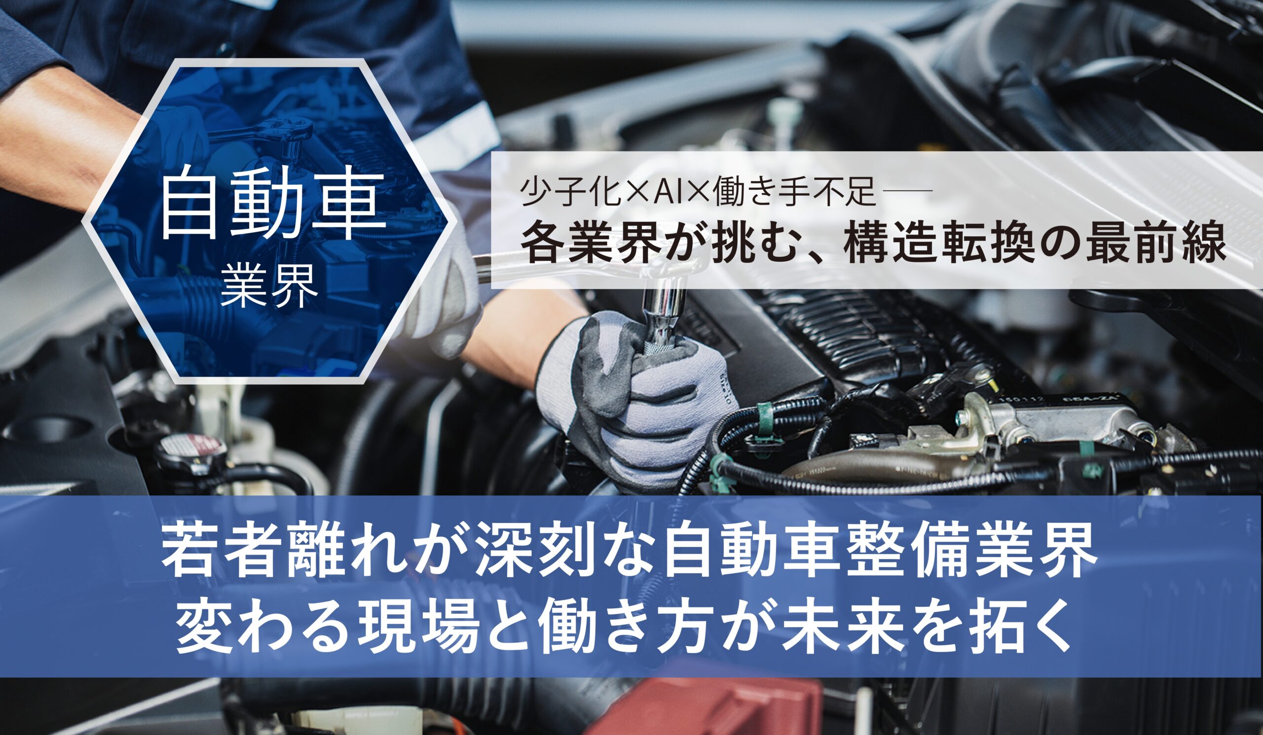 若者離れの自動車整備業界変わる現場と働き方が未来を拓く