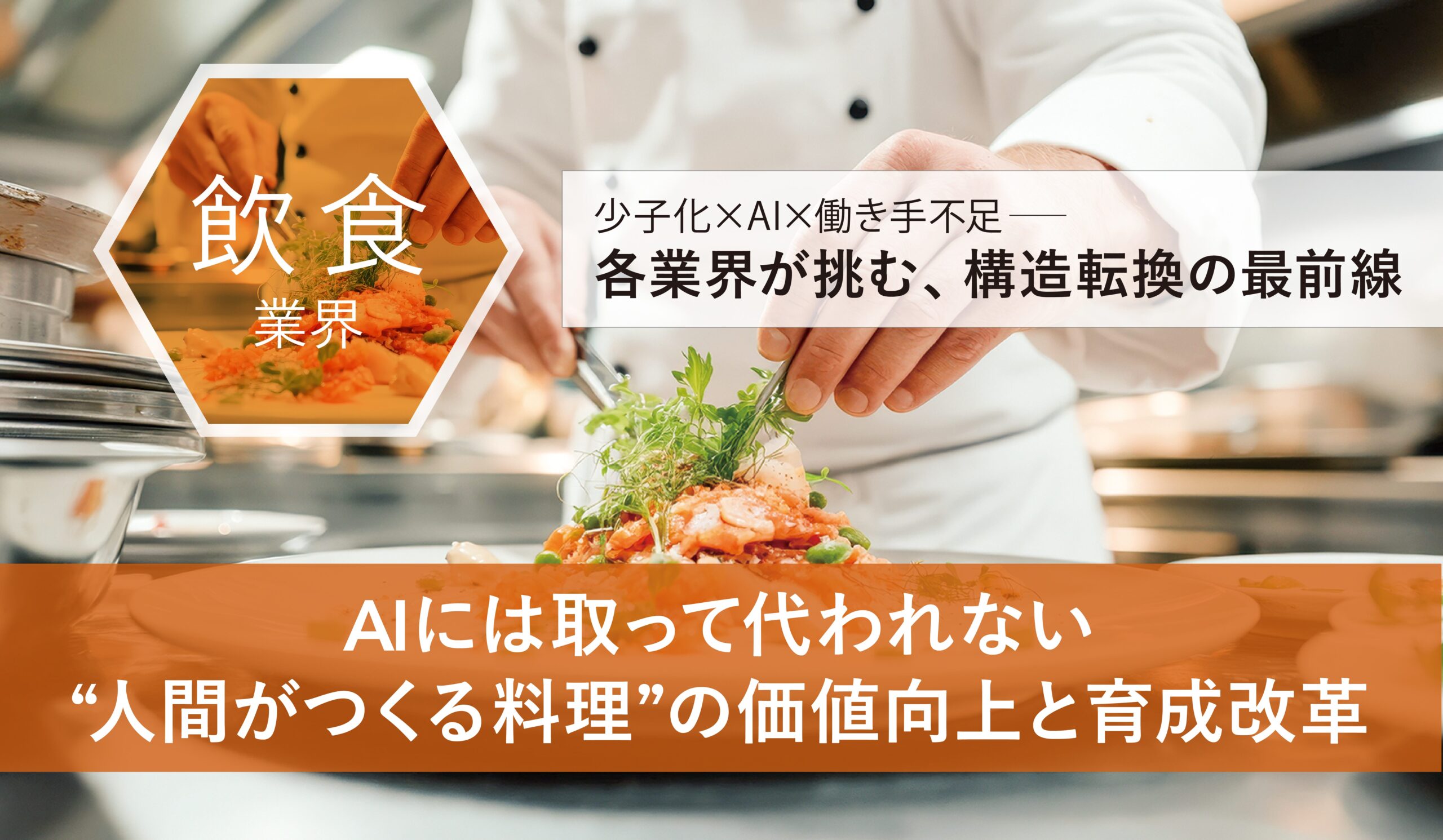 AIに代替できない〝人間がつくる料理”の価値向上と育成改革