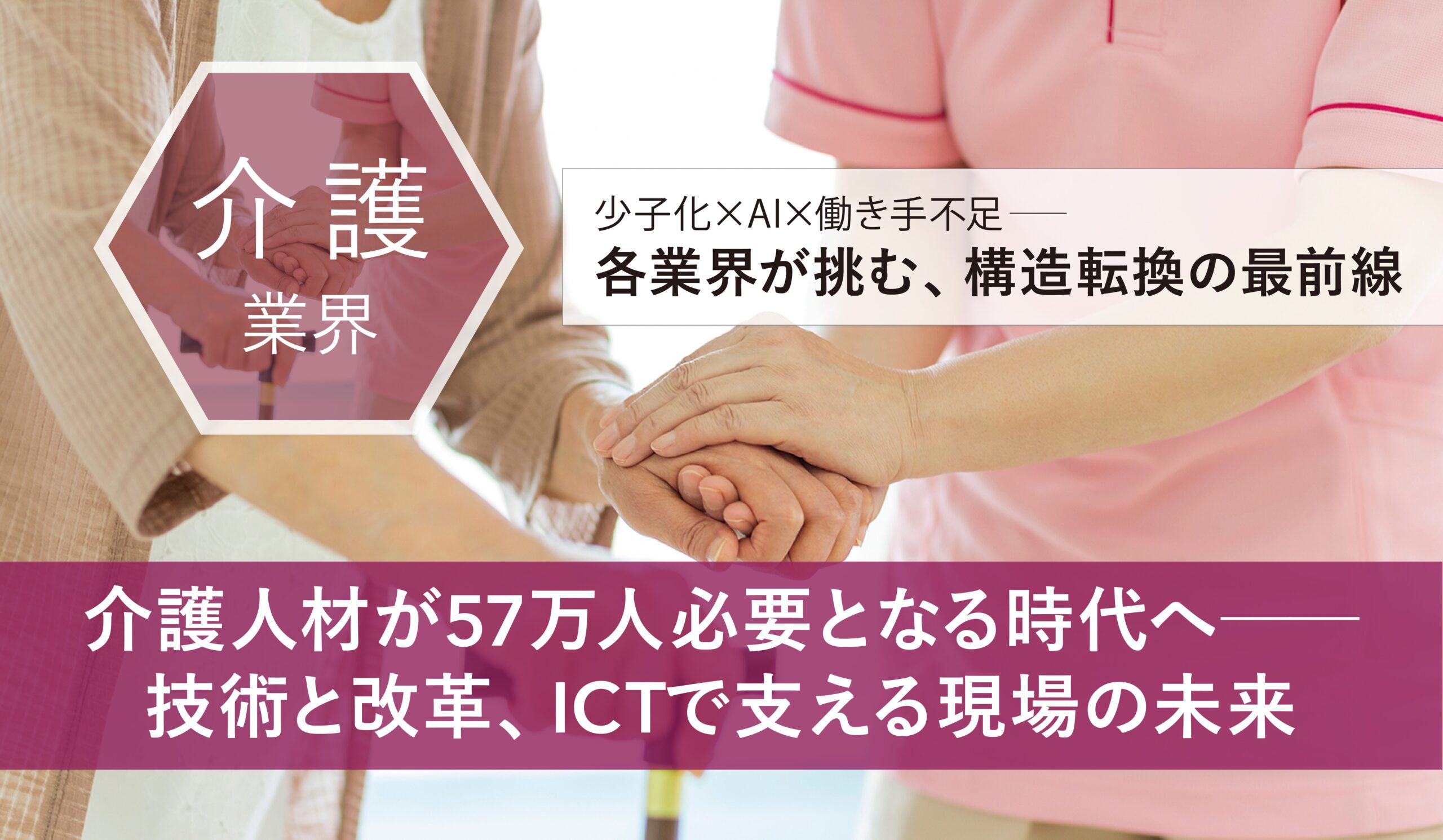 介護人材が57万人必要時代 技術と改革ICTで支える未来