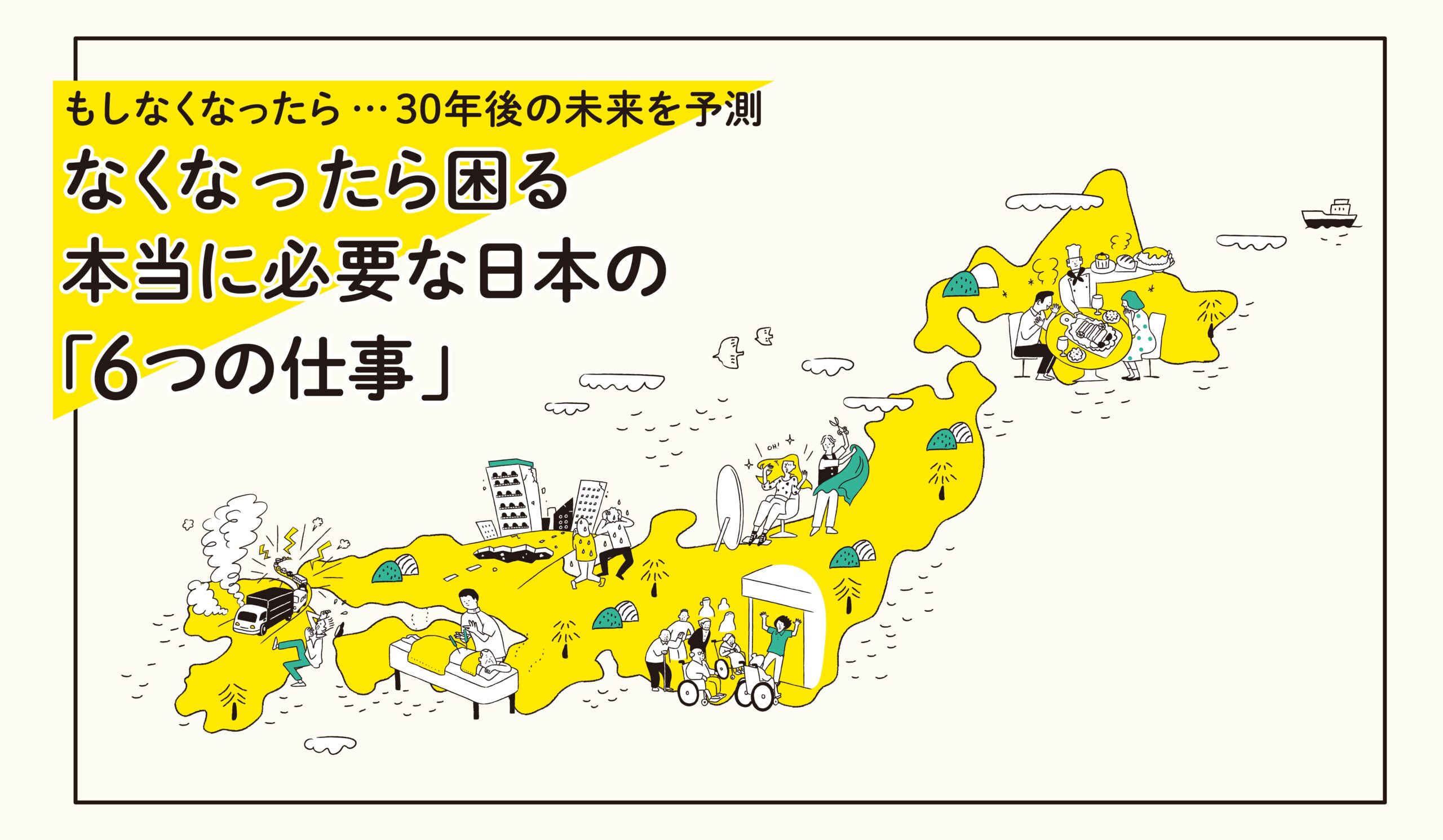 なくなったら困る　本当に必要な日本の「6つの仕事」