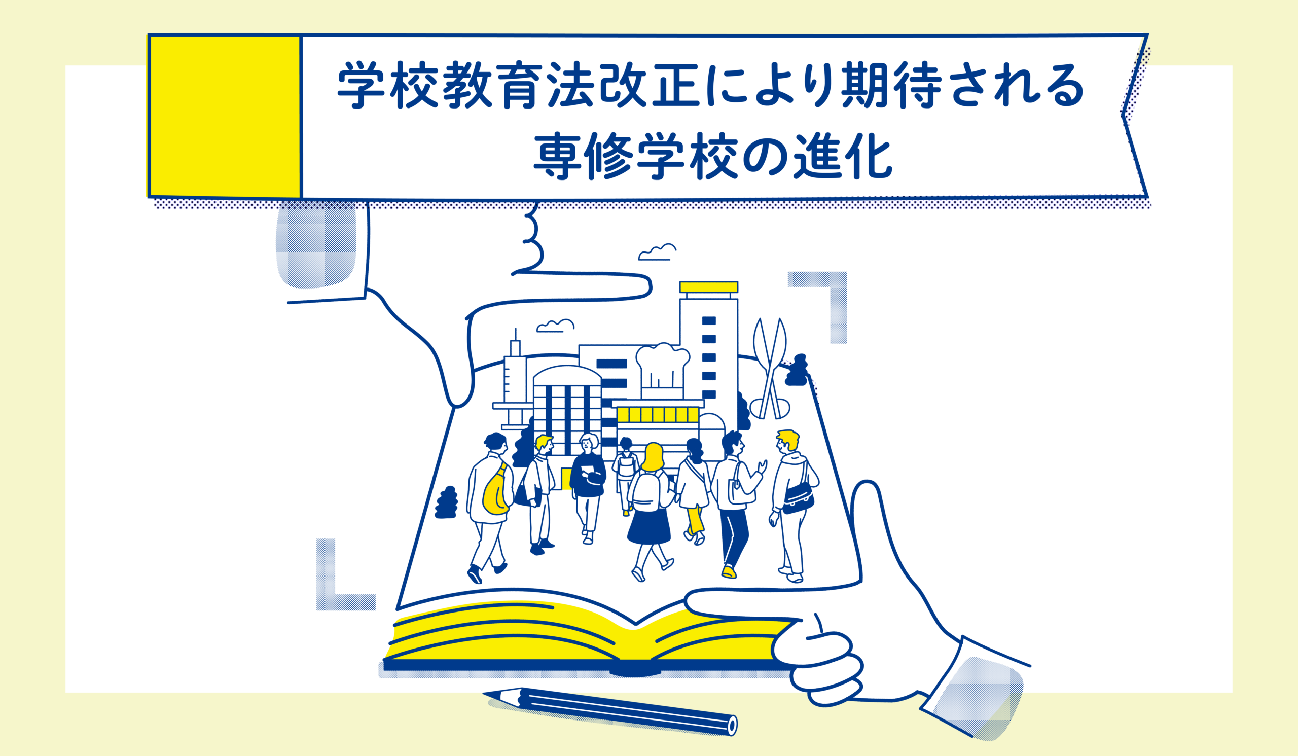 学校教育法改正により期待される専修学校の進化
