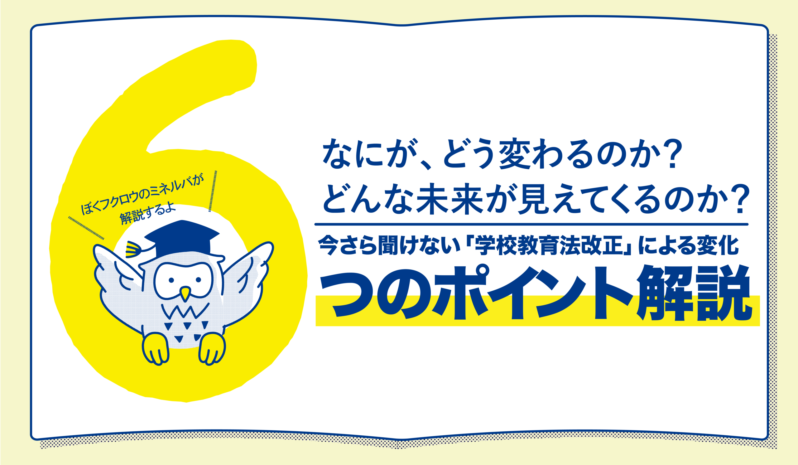 今さら聞けない「学校教育法改正」による変化6つのポイント