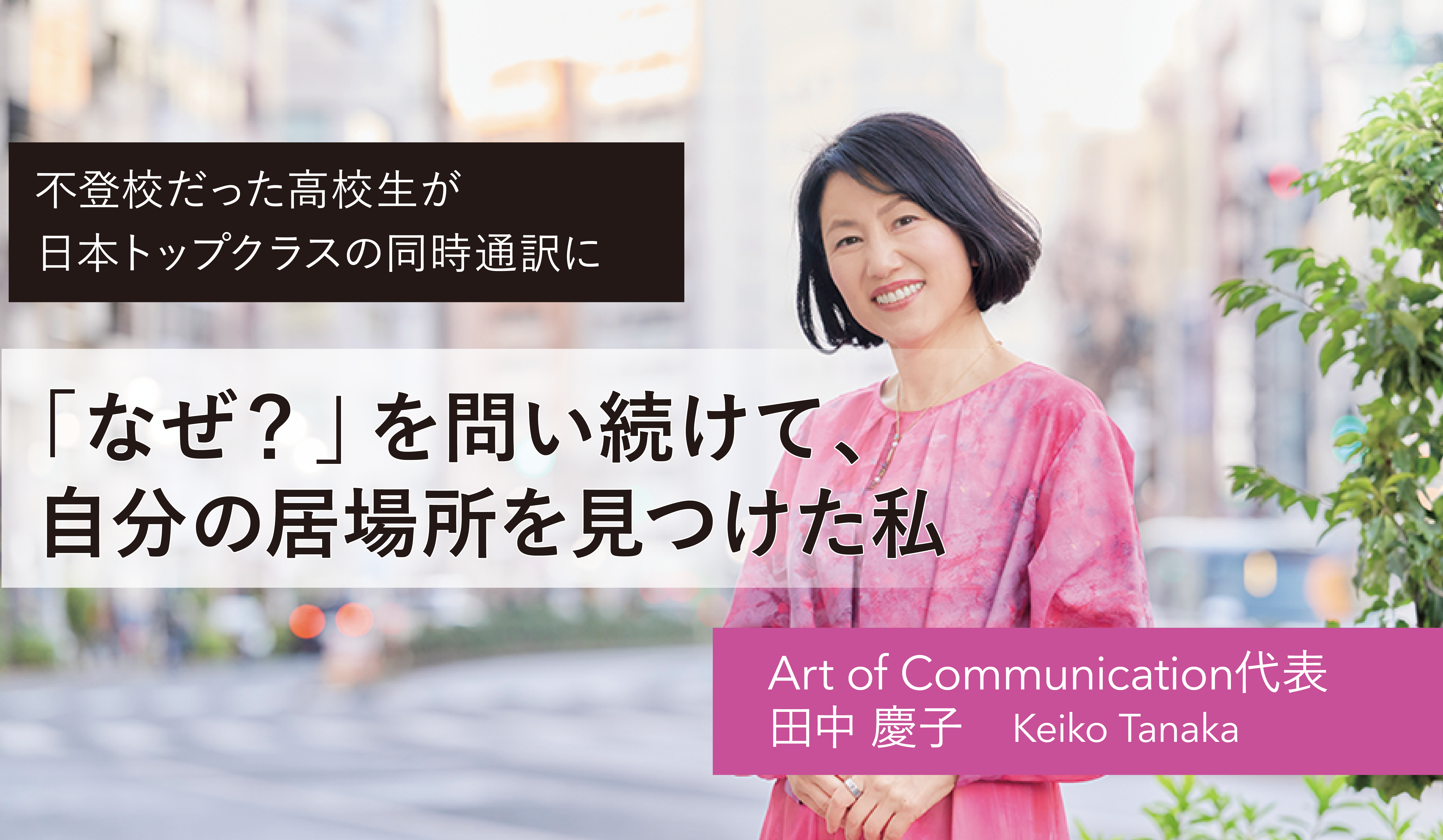 不登校から、国際的に有名な同時通訳者に
