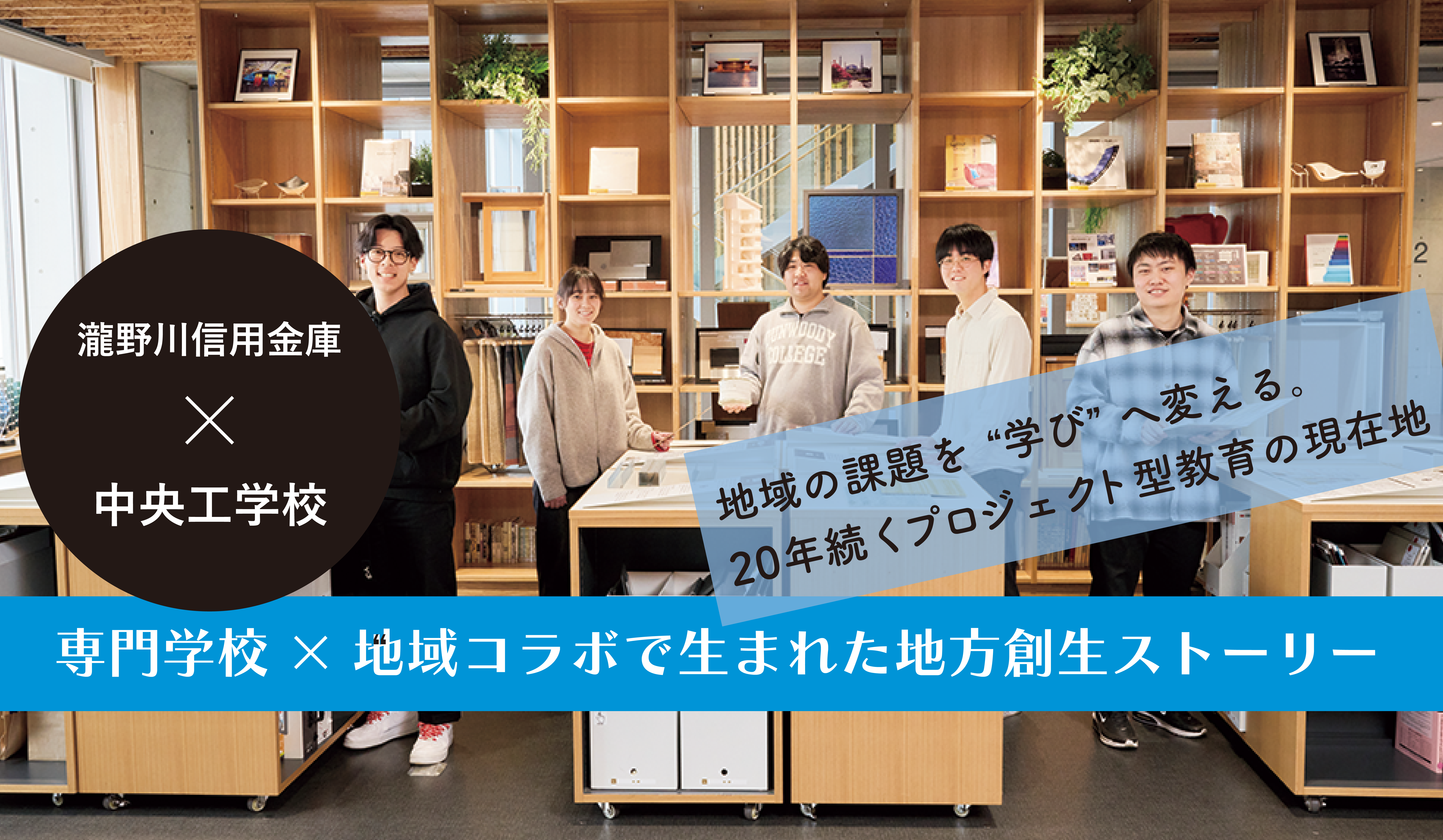 地域の課題を学びへ変える。20年続くプロジェクト型教育