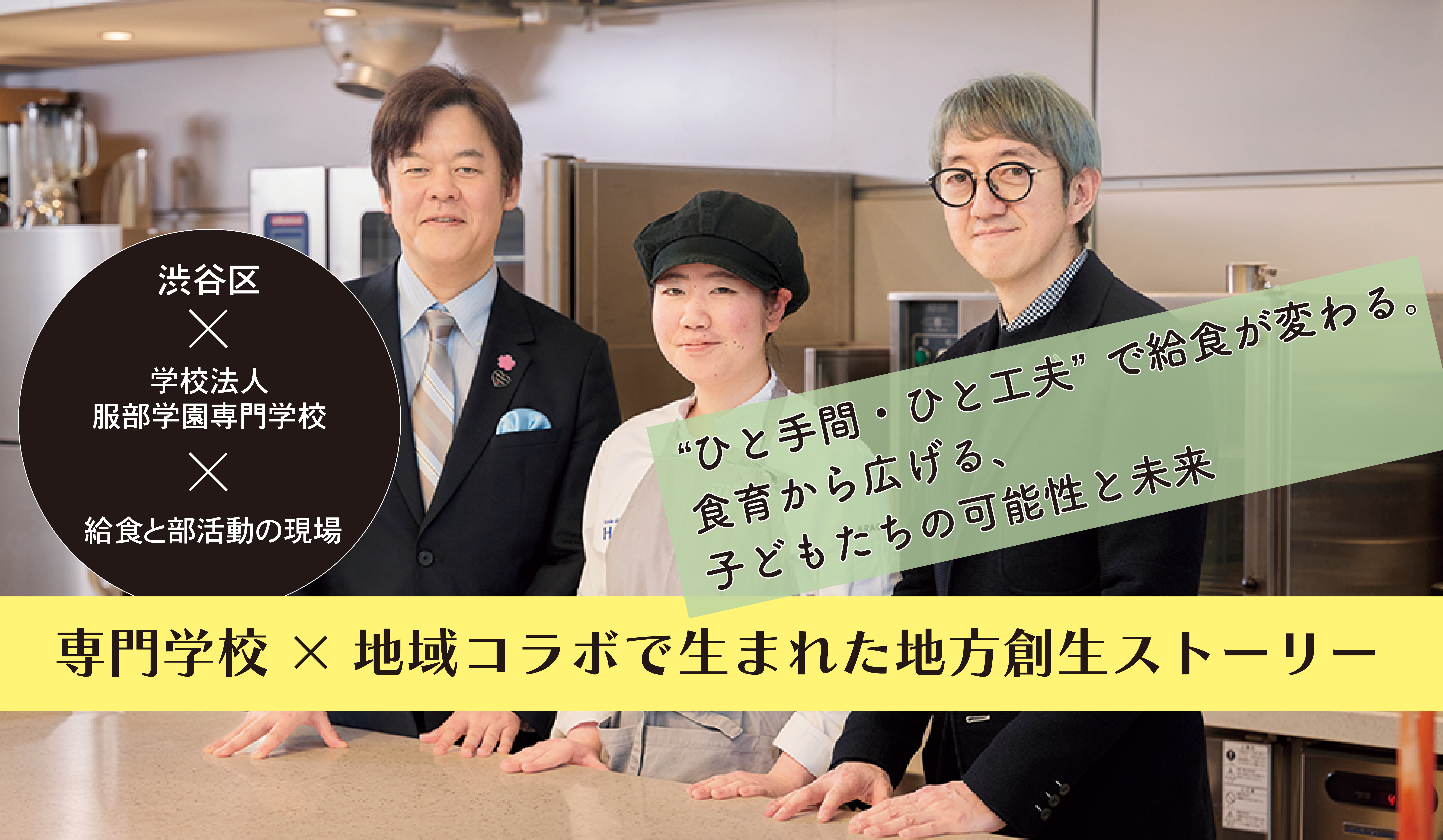 ひと手間・ひと工夫で給食が変わる食育で広げる子どもの未来