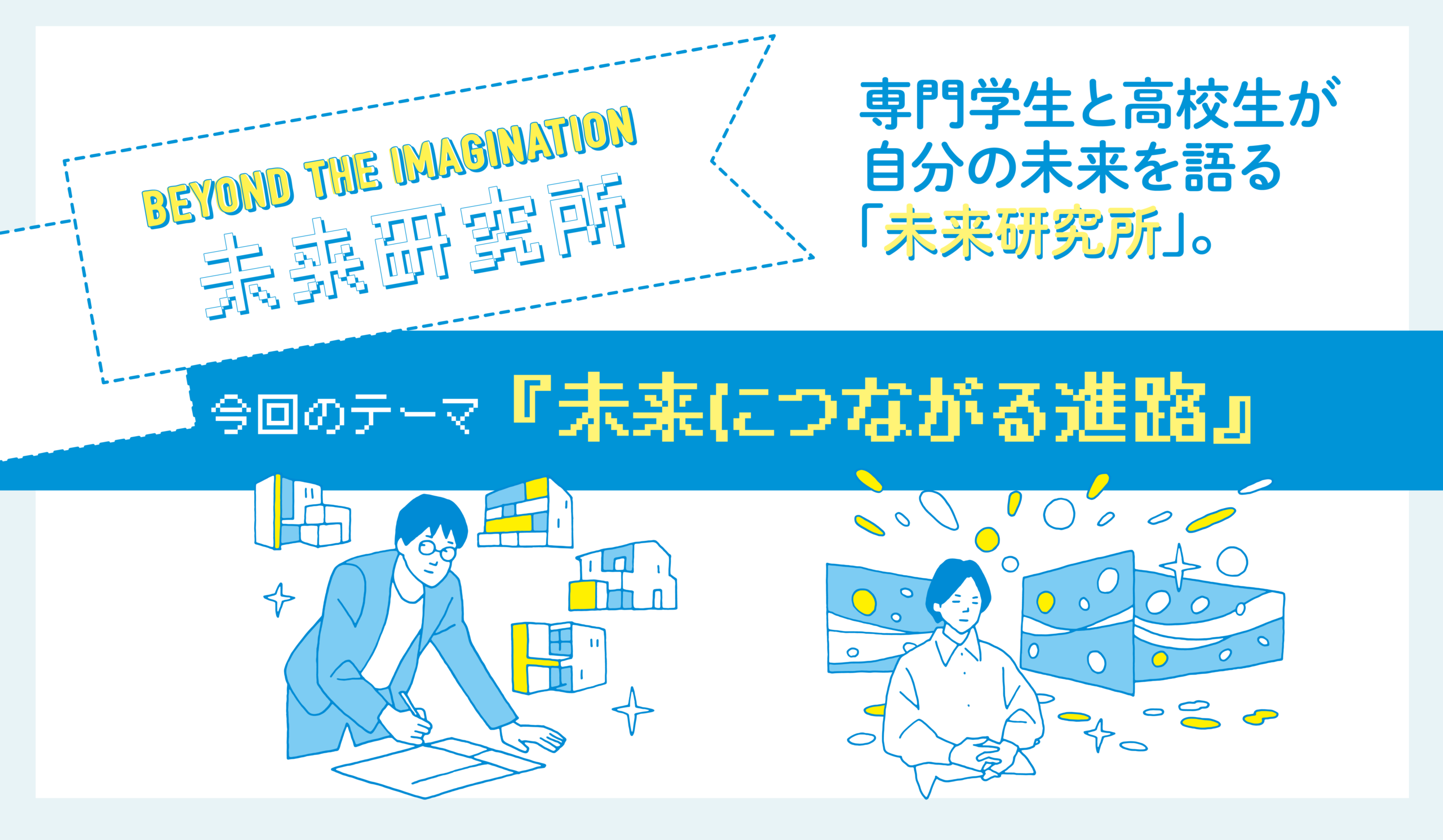 未来研究所『未来につながる進路』