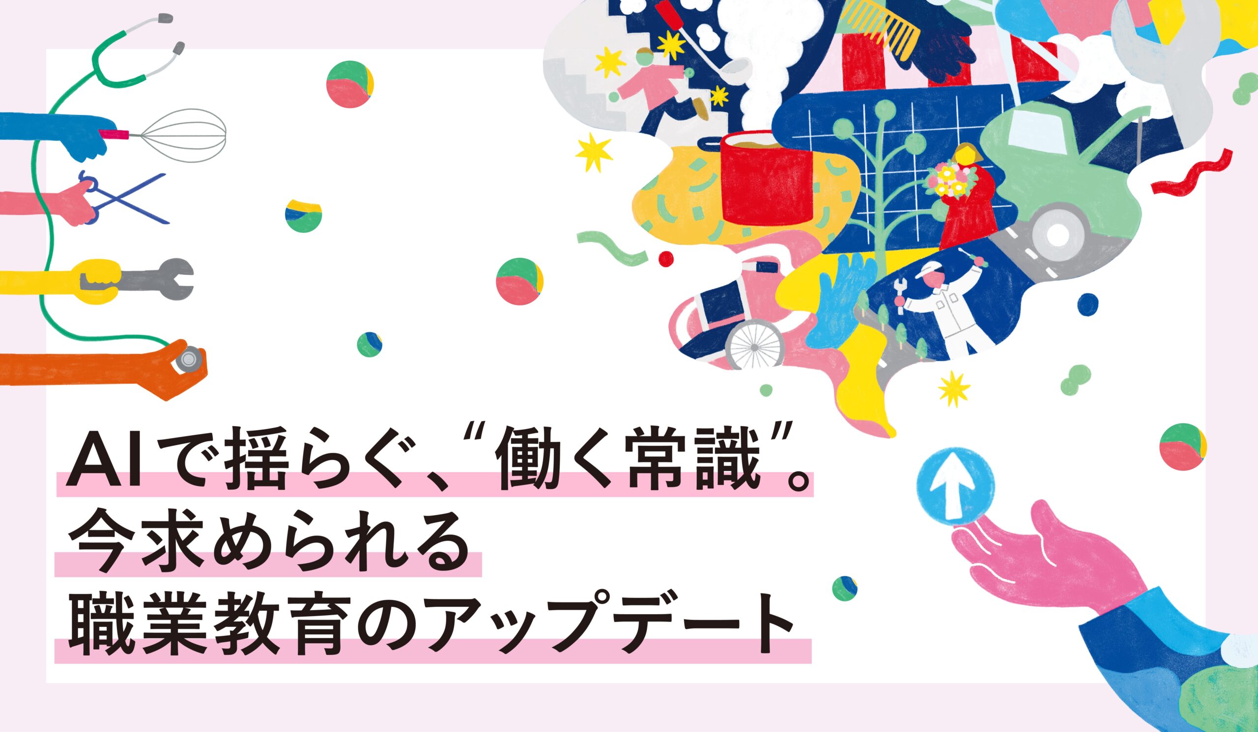 AIで揺らぐ働く常識。今求められる職業教育のアップデート
