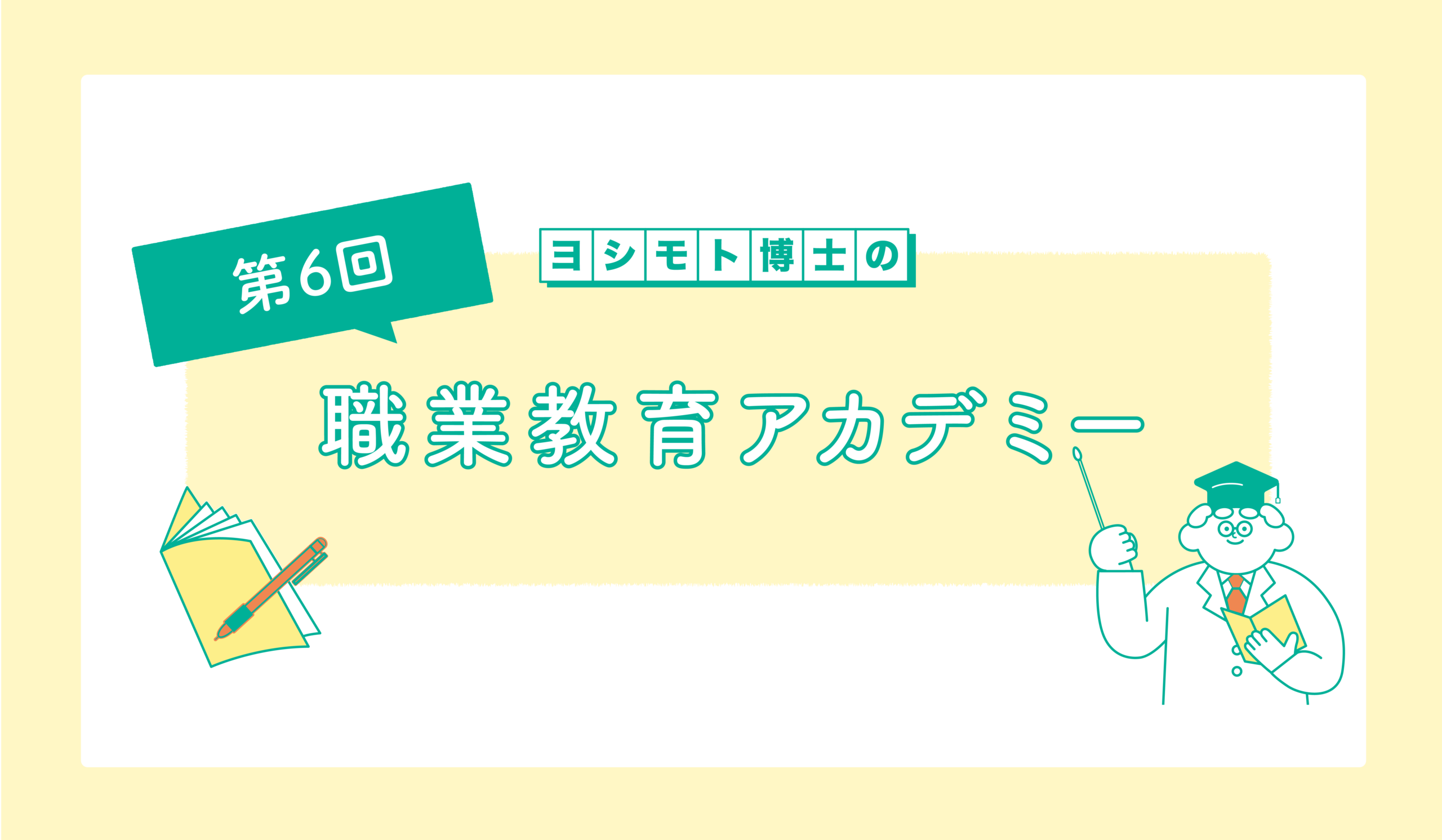 「この学校で何を学べるか」〜学校教育法の一部改正②〜